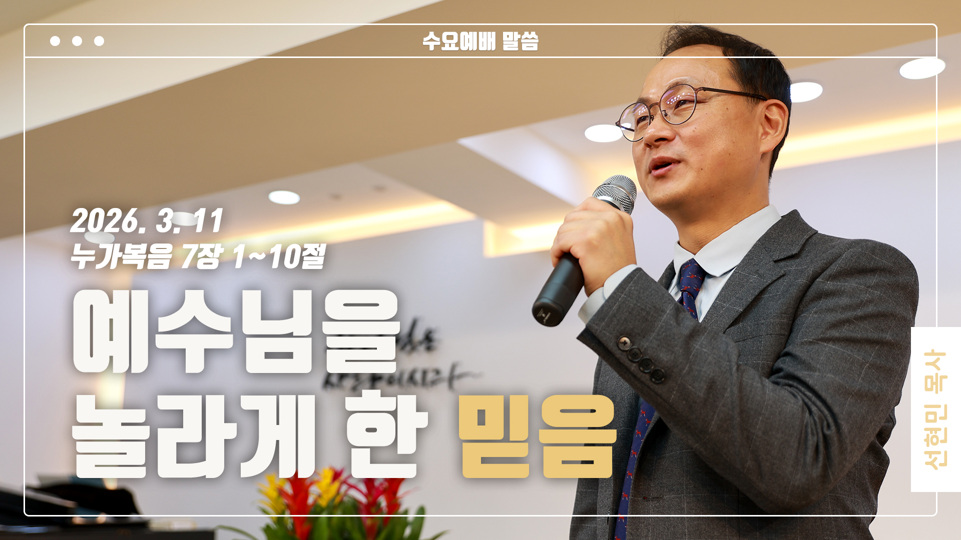 “예수님을 놀라게 한 믿음”