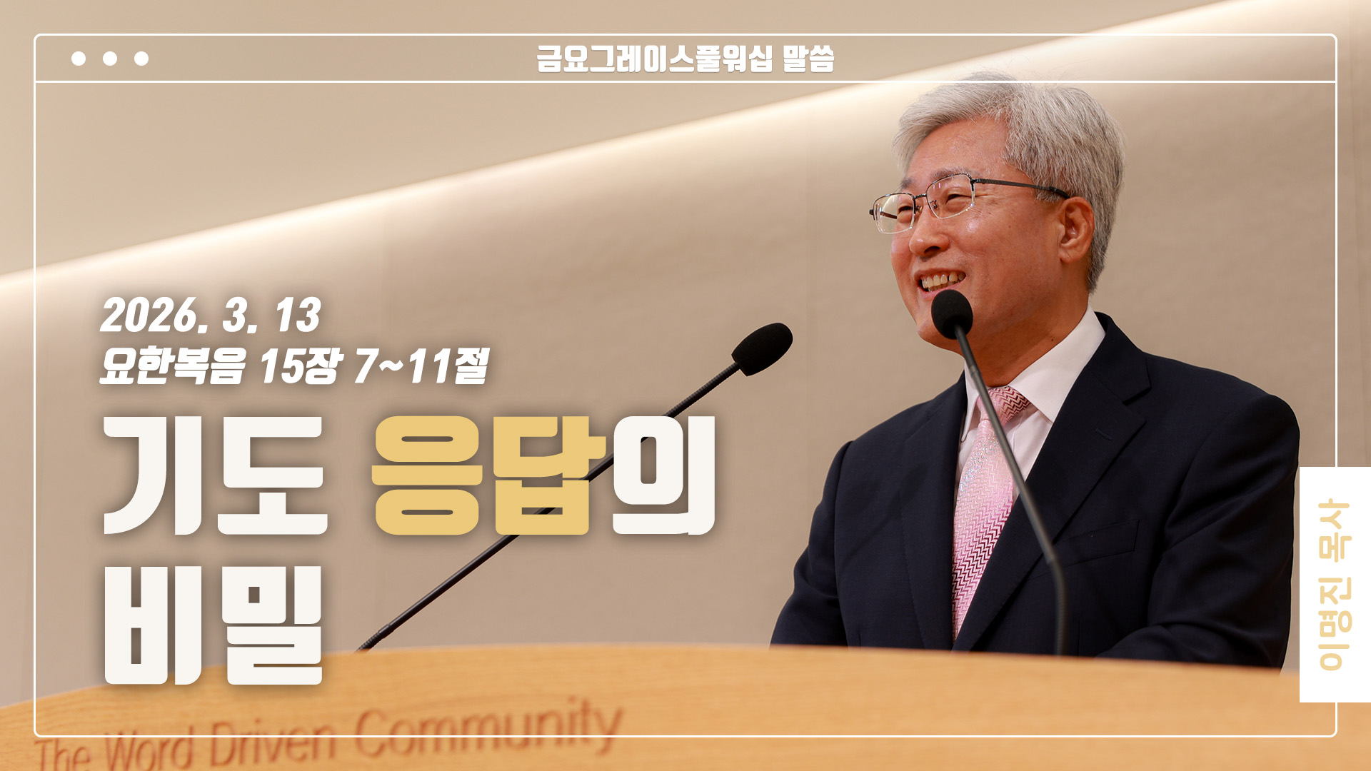 “기도 응답의 비밀”