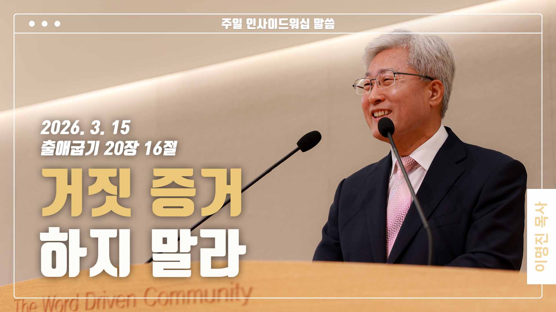 “거짓 증거 하지 말라”