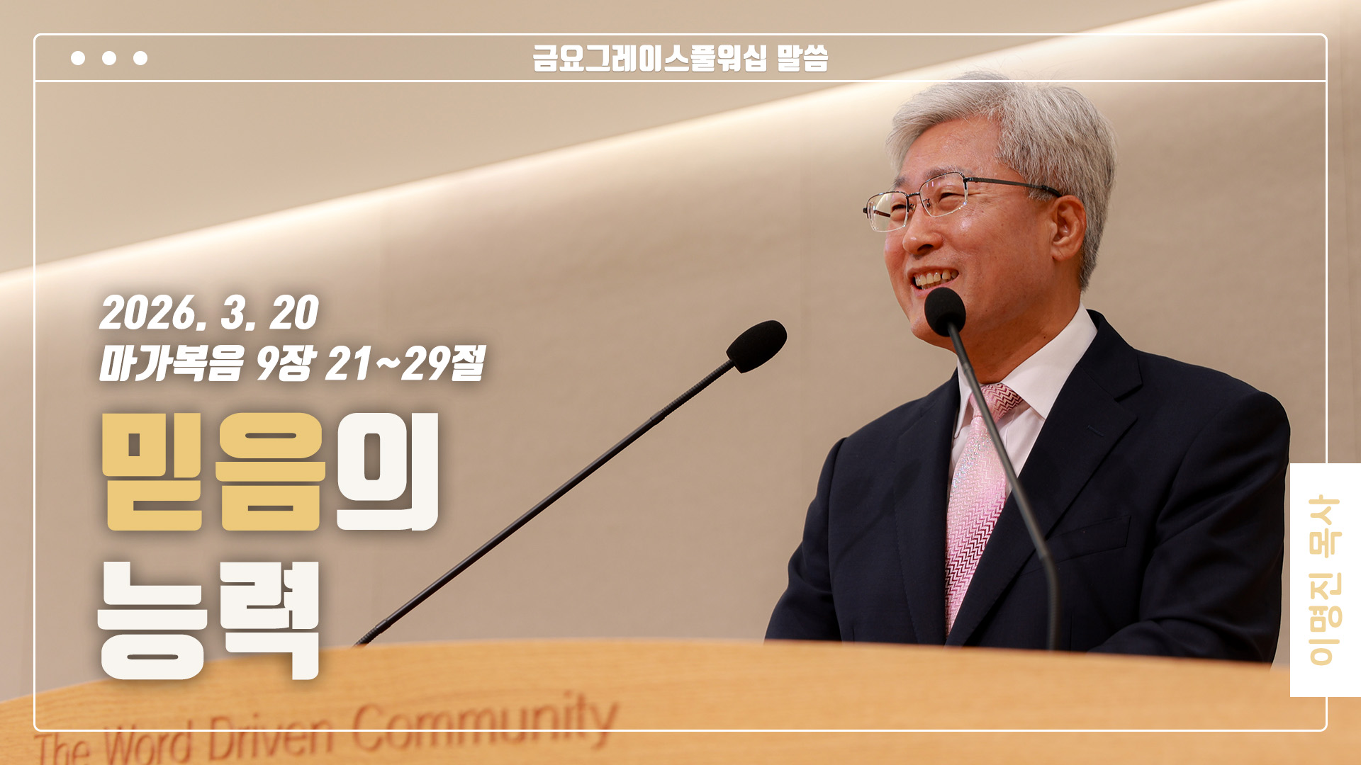 “믿음의 능력”