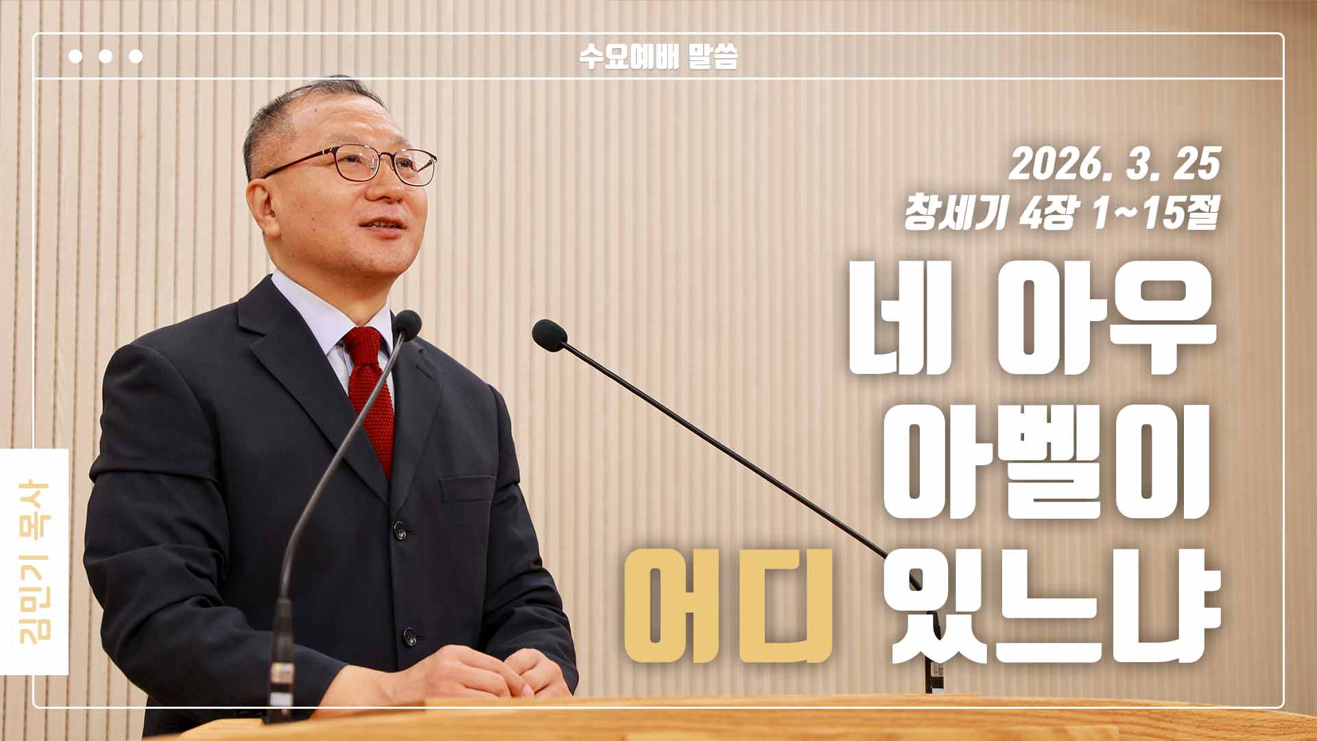 “네 아우 아벨이 어디 있느냐”