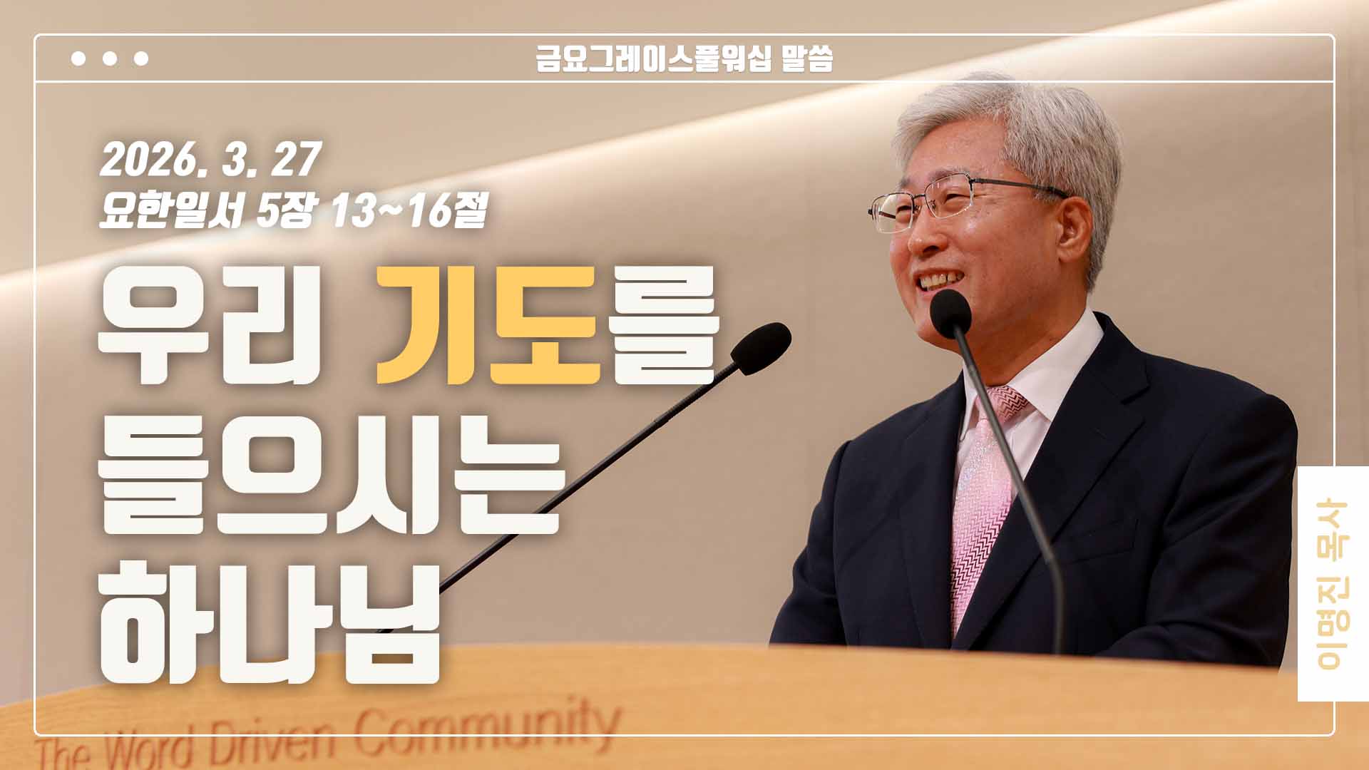 “우리 기도를 들으시는 하나님”