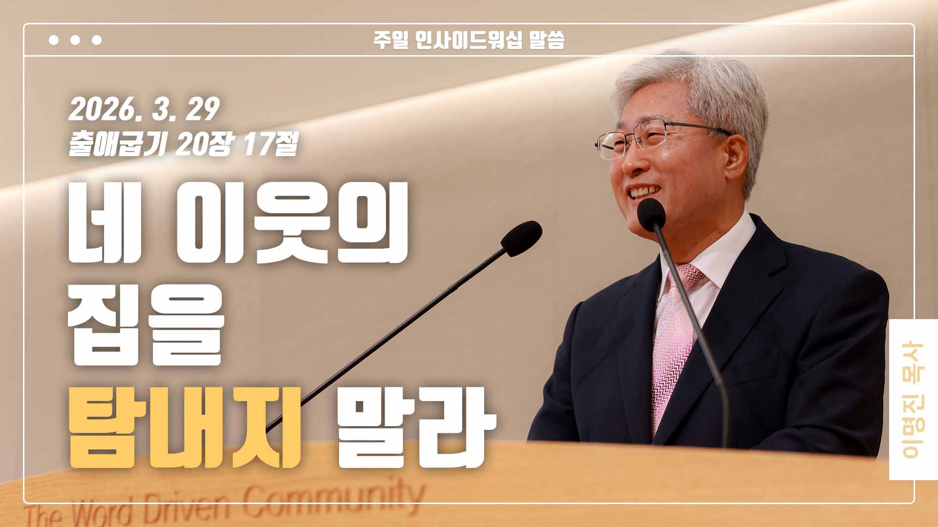 “네 이웃의 집을 탐내지 말라”