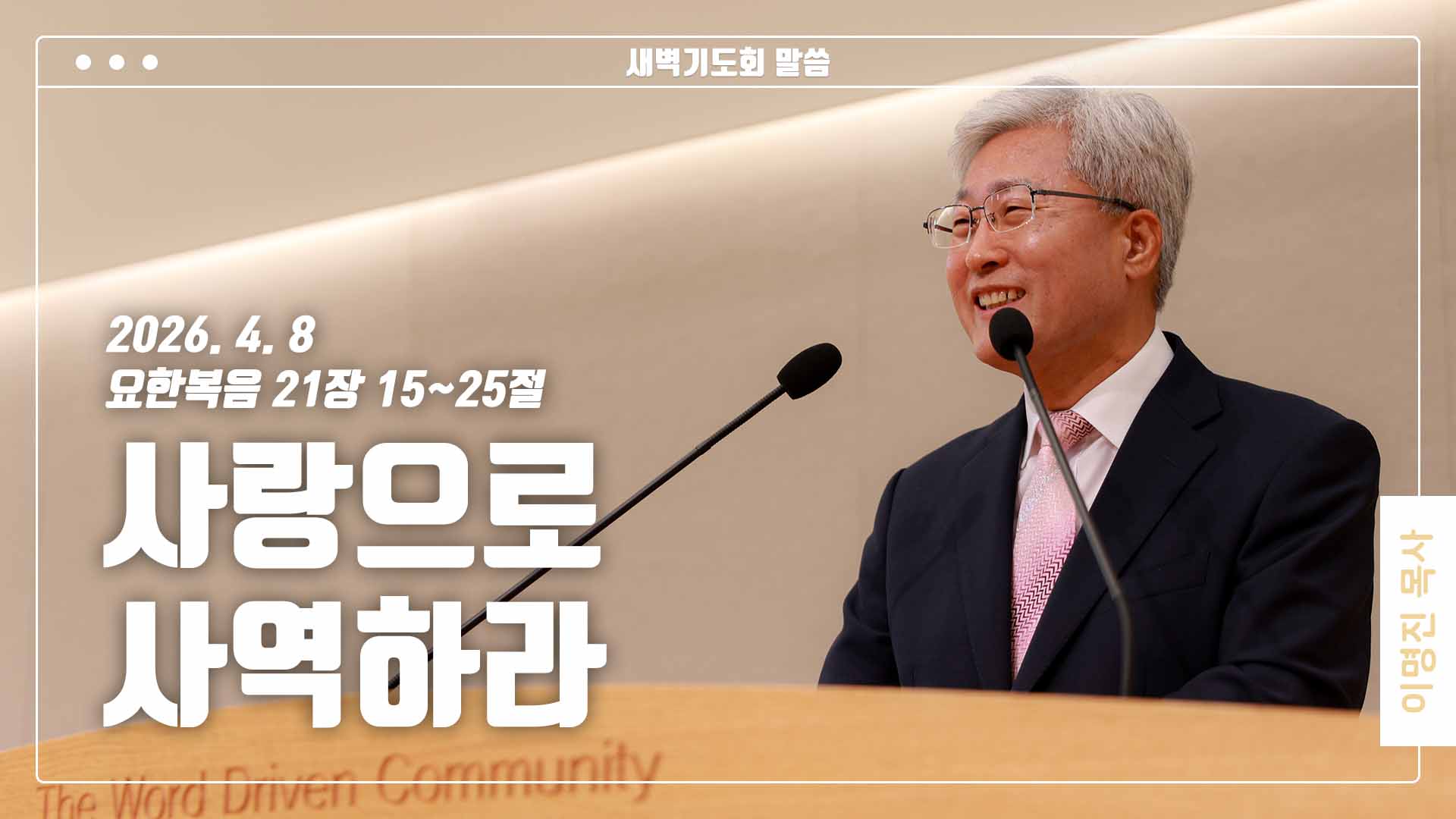 “사랑으로 사역하라”