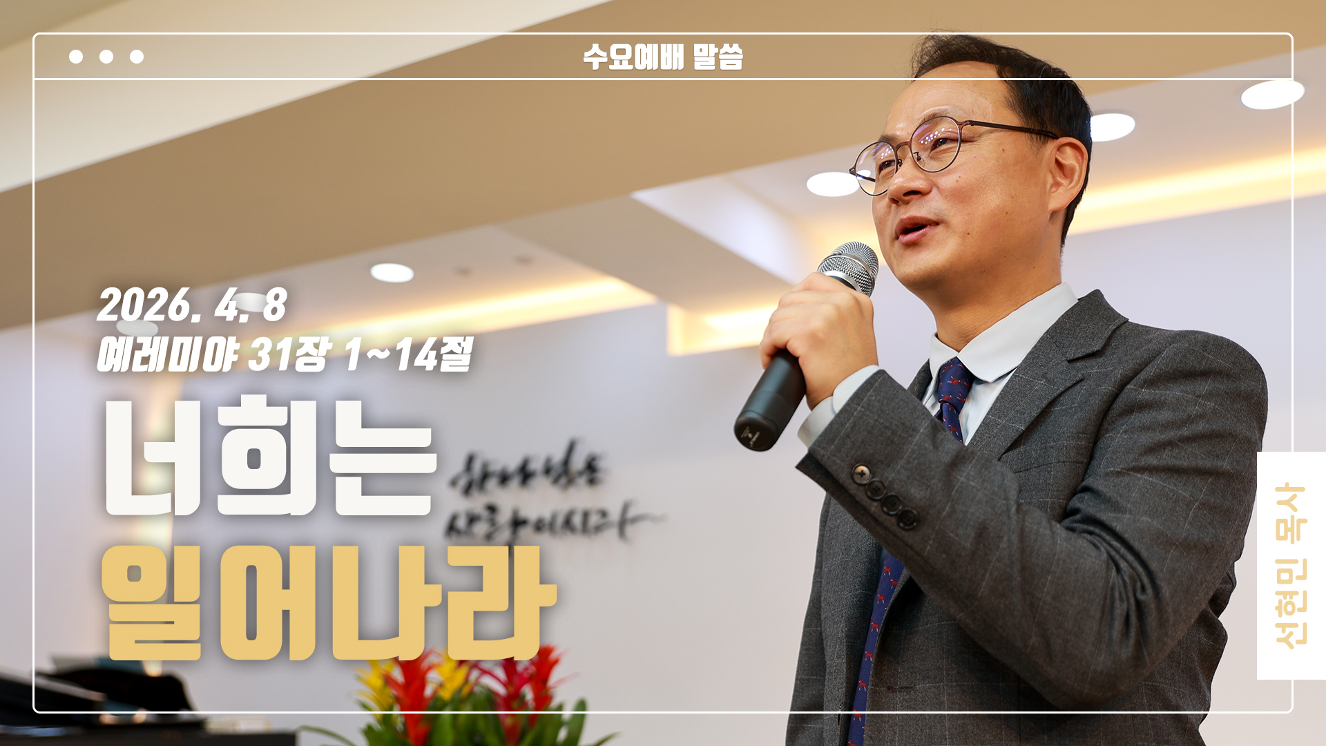 “너희는 일어나라”