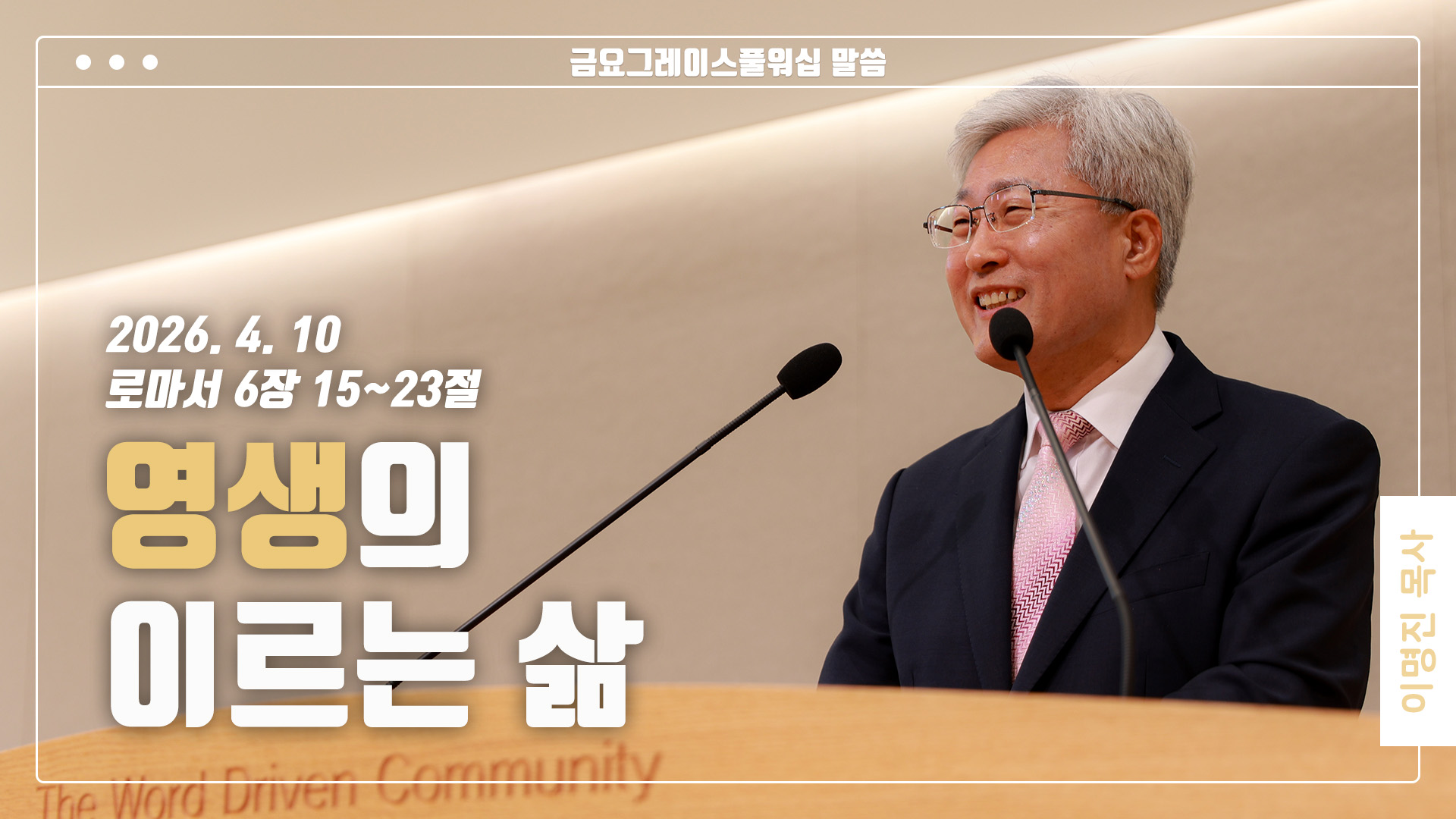 “영생에 이르는 삶”