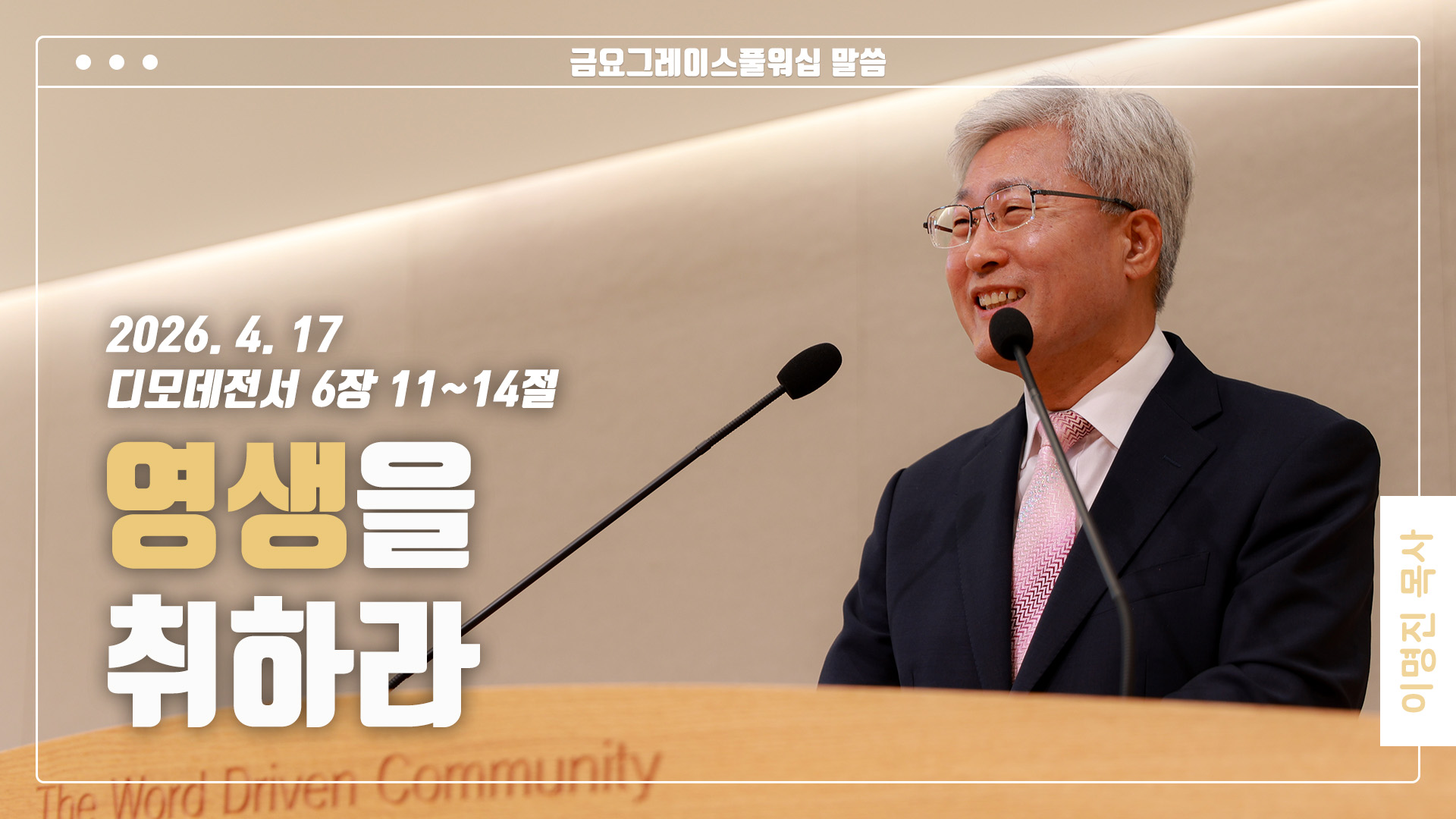 “영생을 취하라”