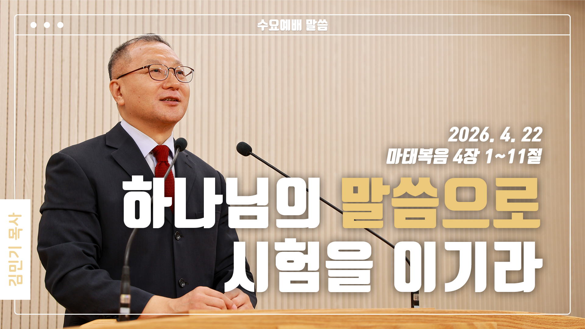 “하나님의 말씀으로 시험을 이기라”