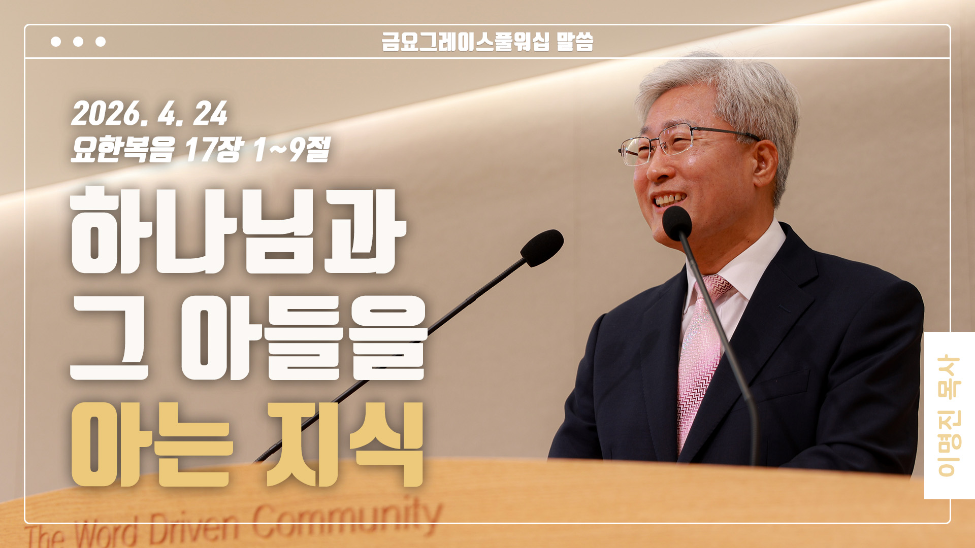 “하나님과 그 아들을 아는 지식”
