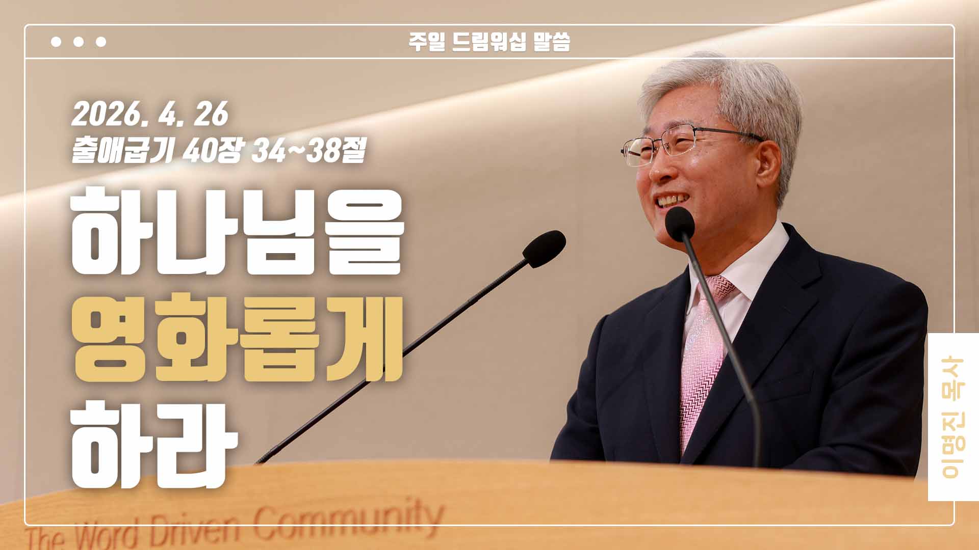“하나님을 영화롭게 하라”