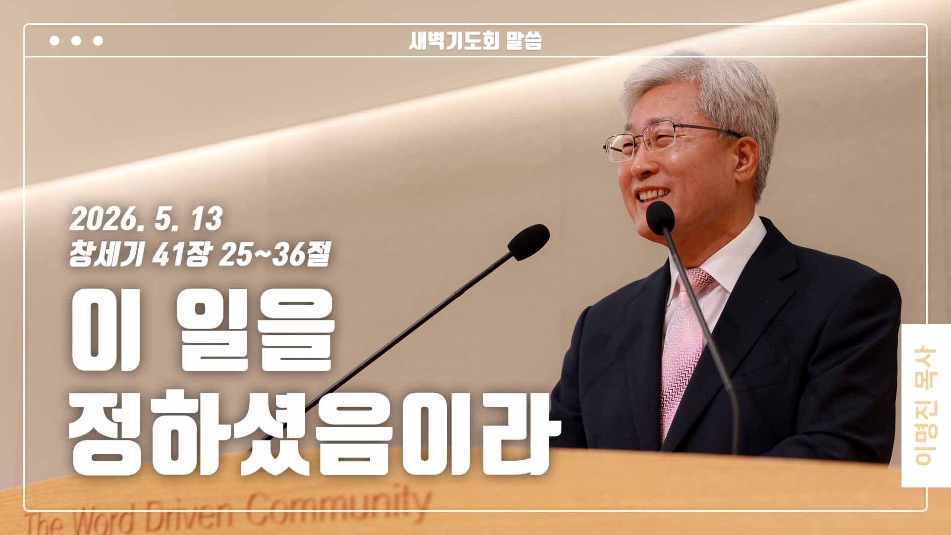“이 일을 정하셨음이라”