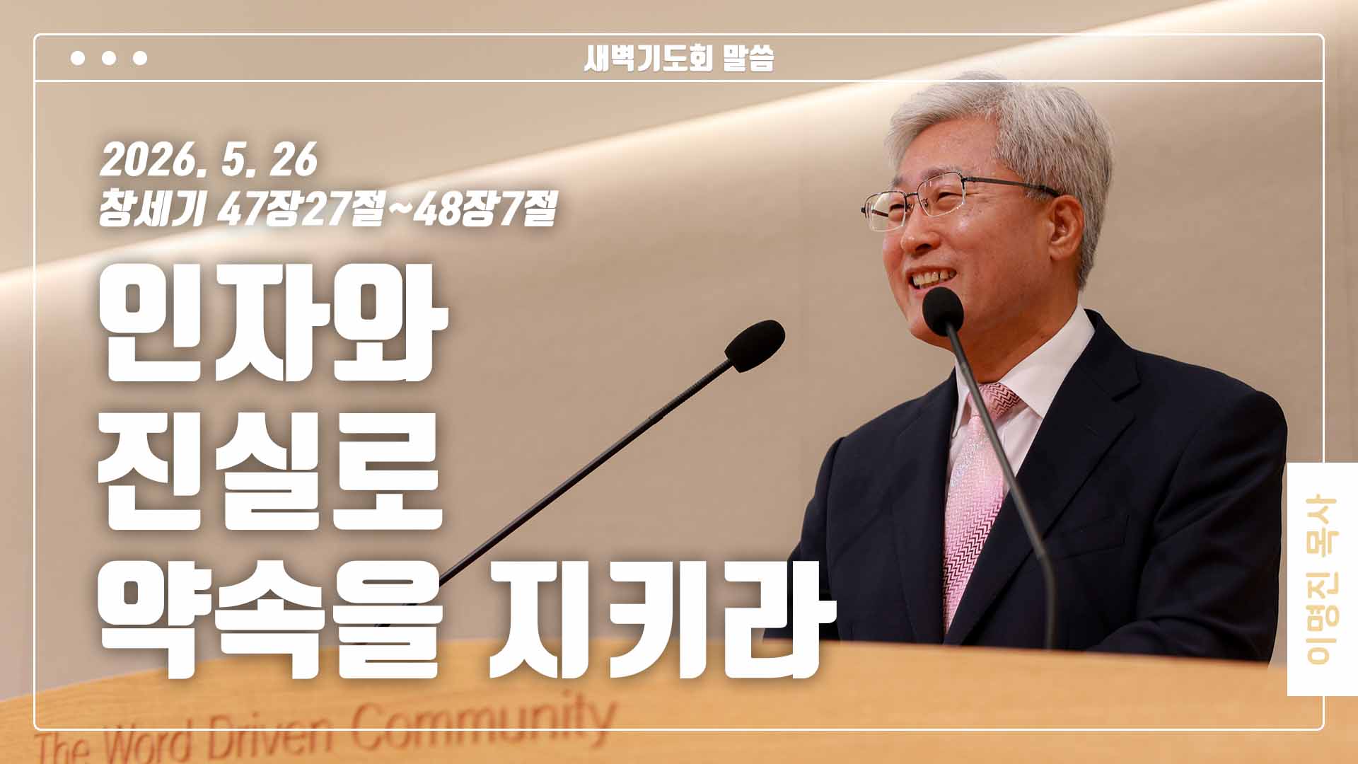 “인자와 진실로 약속을 지키라”