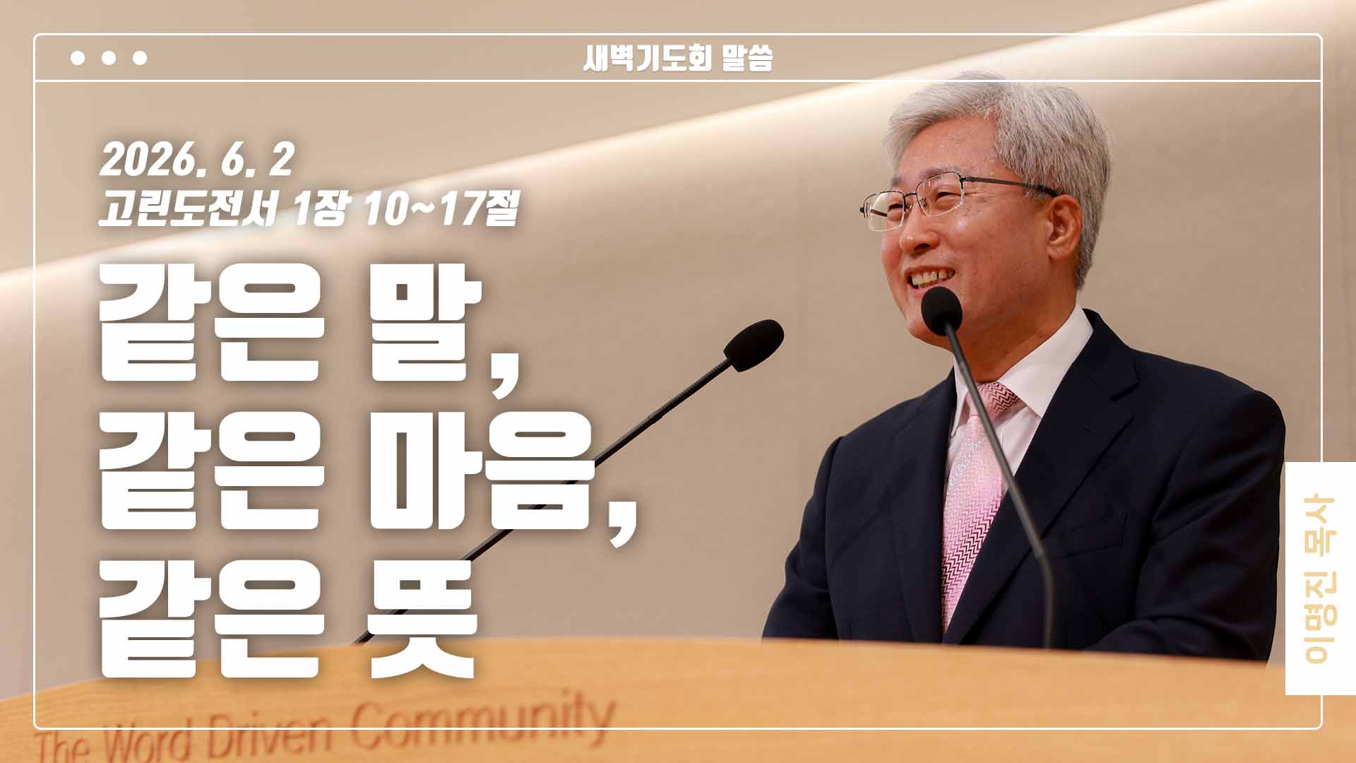 “같은 말, 같은 마음, 같은 뜻”
