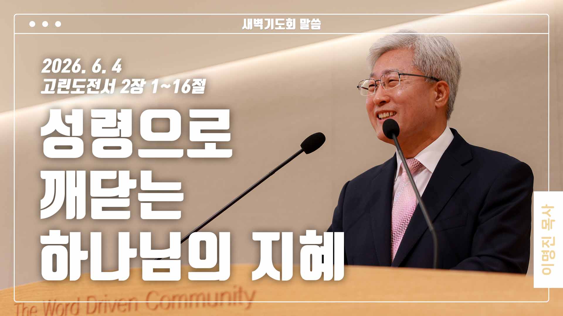 “성령으로 깨닫는 하나님의 지혜”