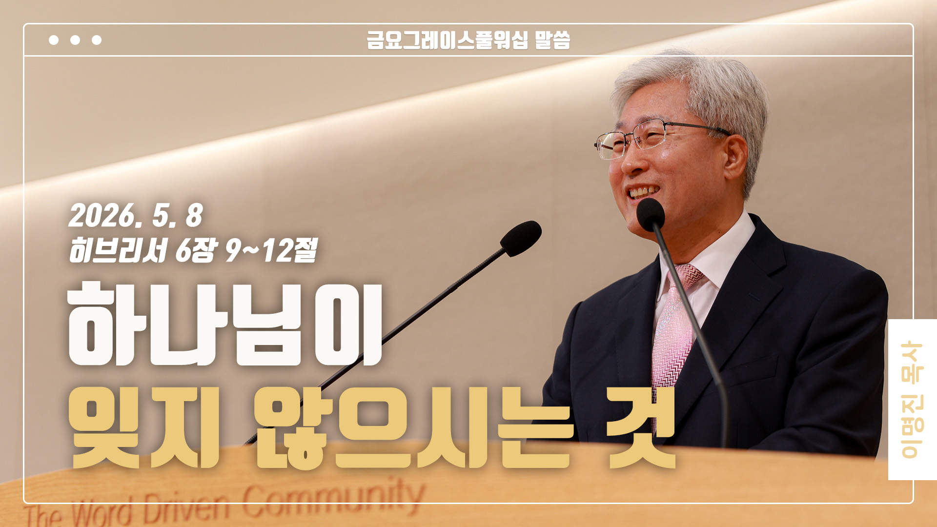 “하나님이 잊지 않으시는 것”