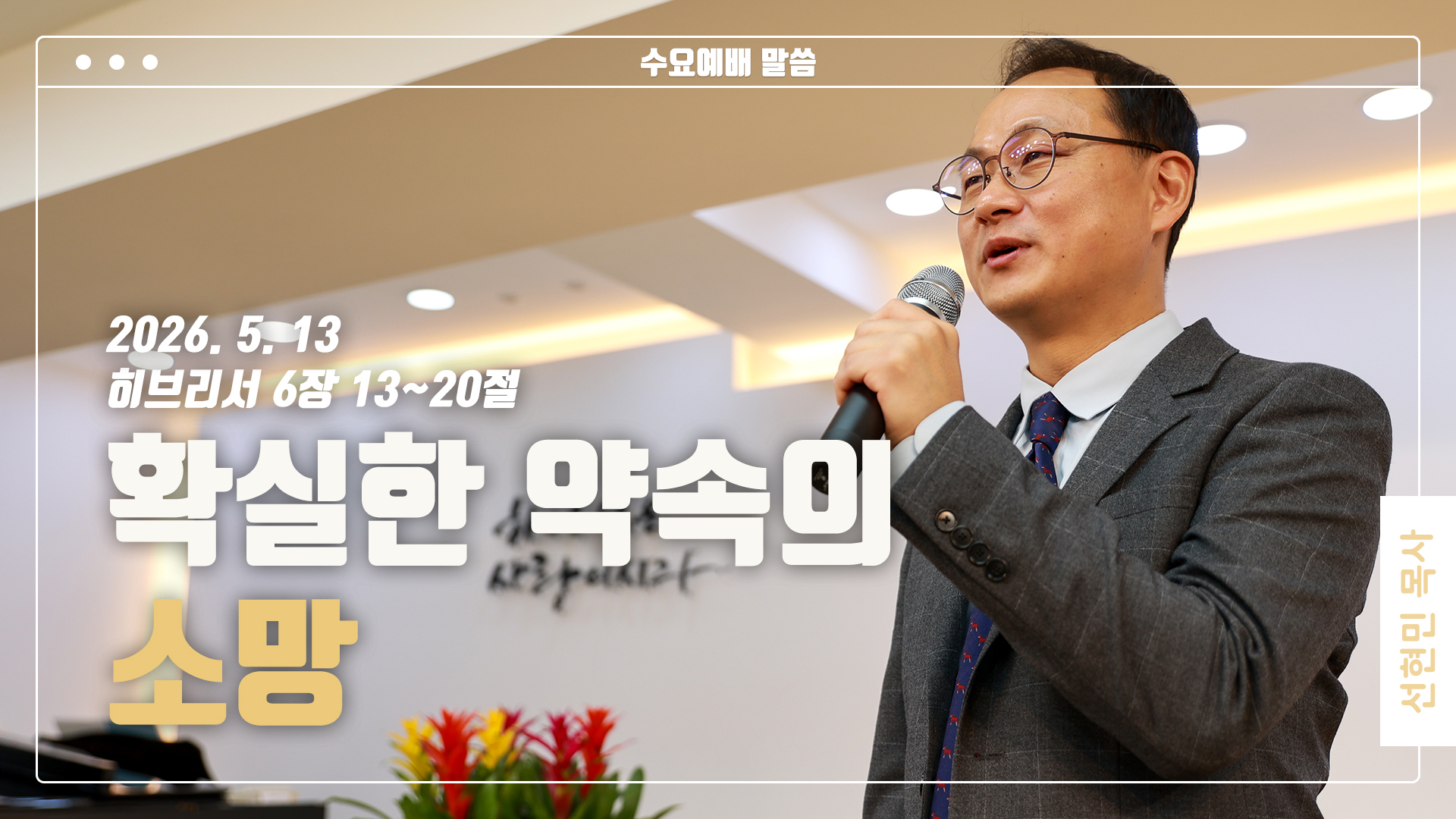 “확실한 약속의 소망”