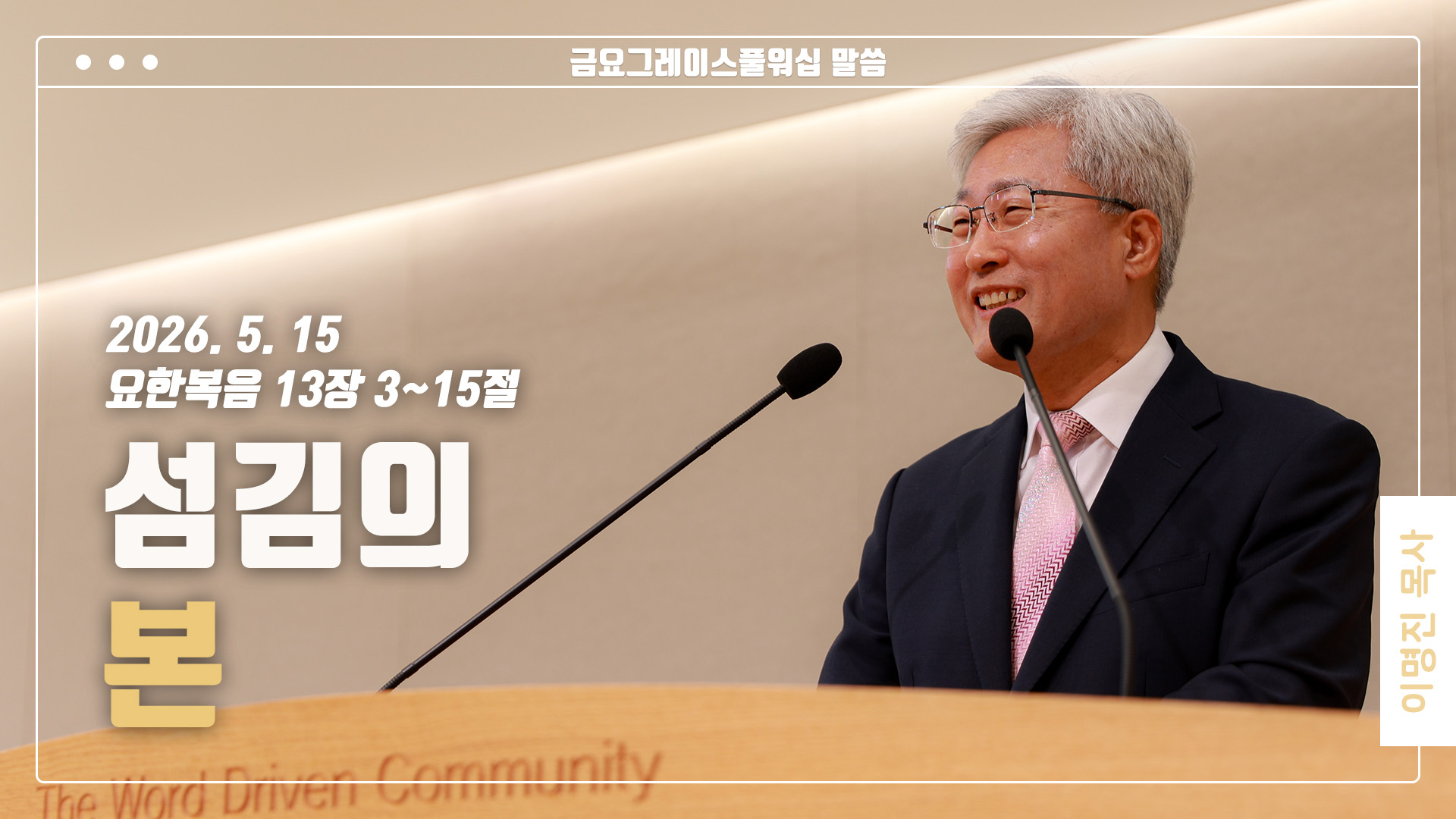 “섬김의 본”