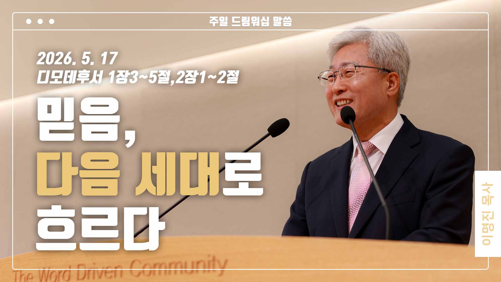 “믿음, 다음 세대로 흐르다”