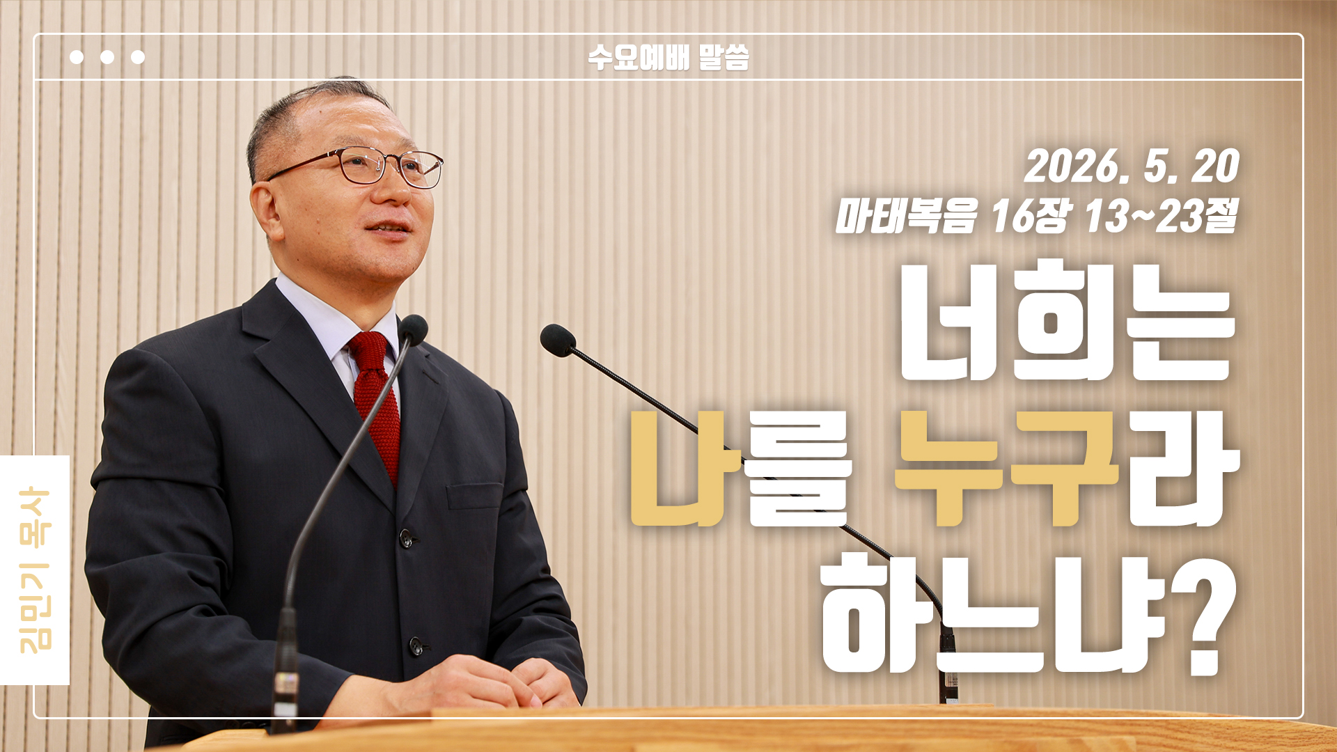 “너는 나를 누구라 하느냐?”