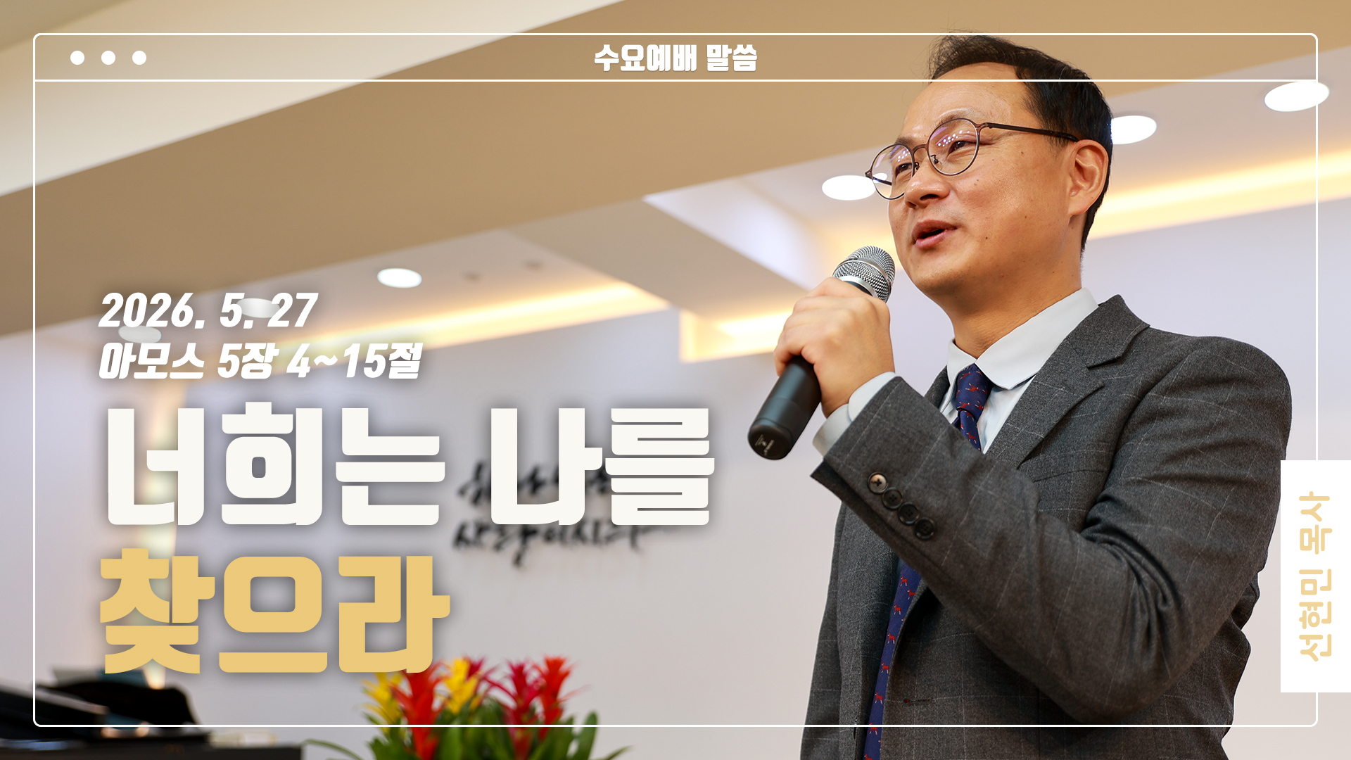 “너희는 나를 찾으라”
