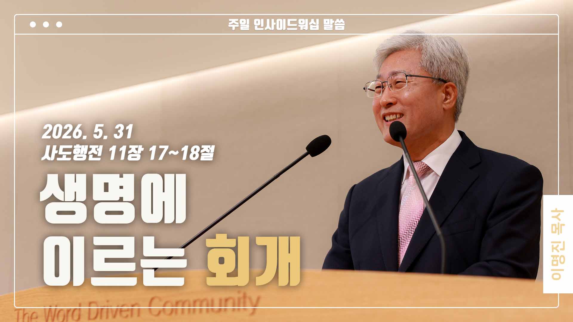 “생명에 이르는 회개”