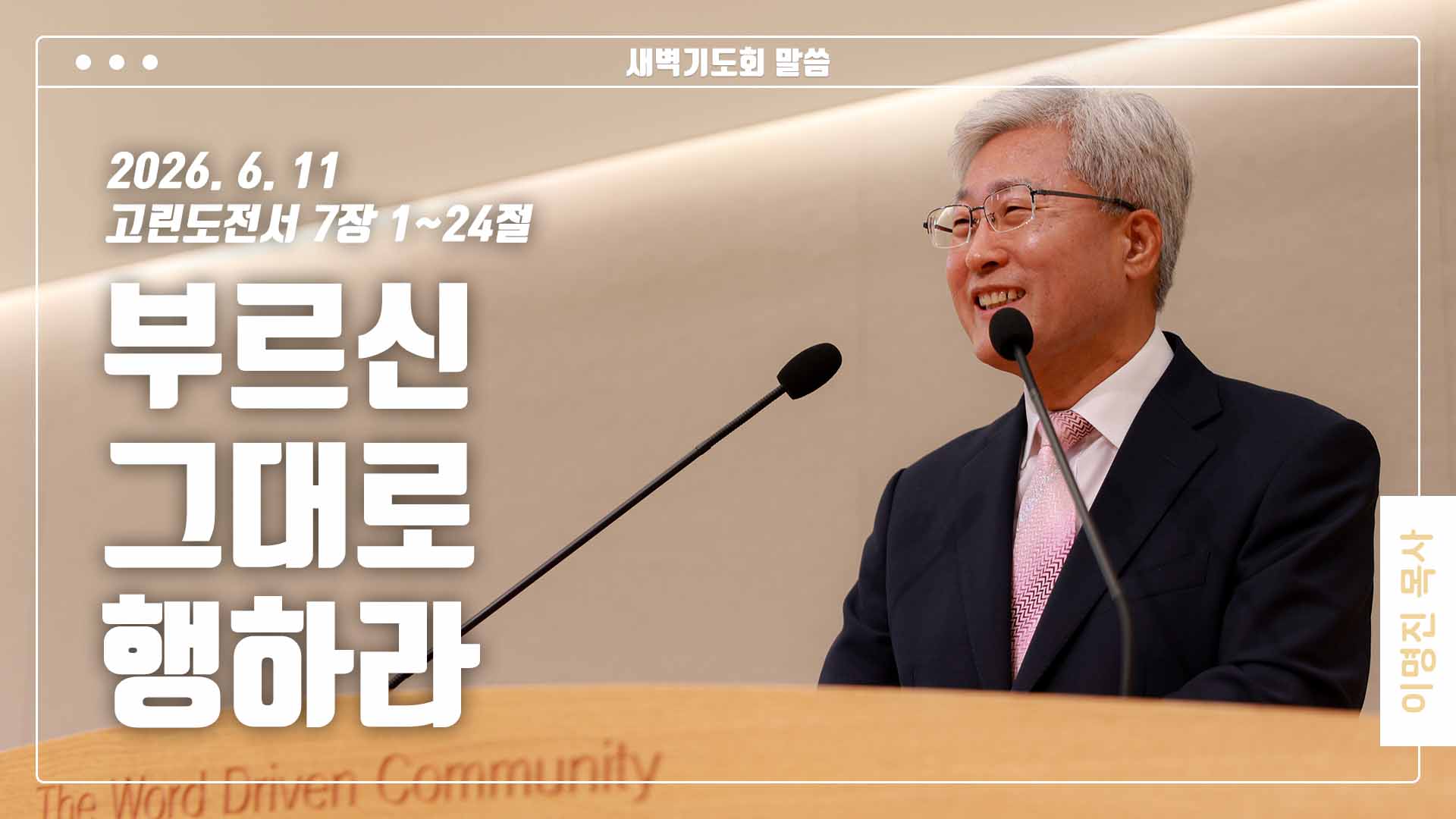 “부르신 그대로 행하라”