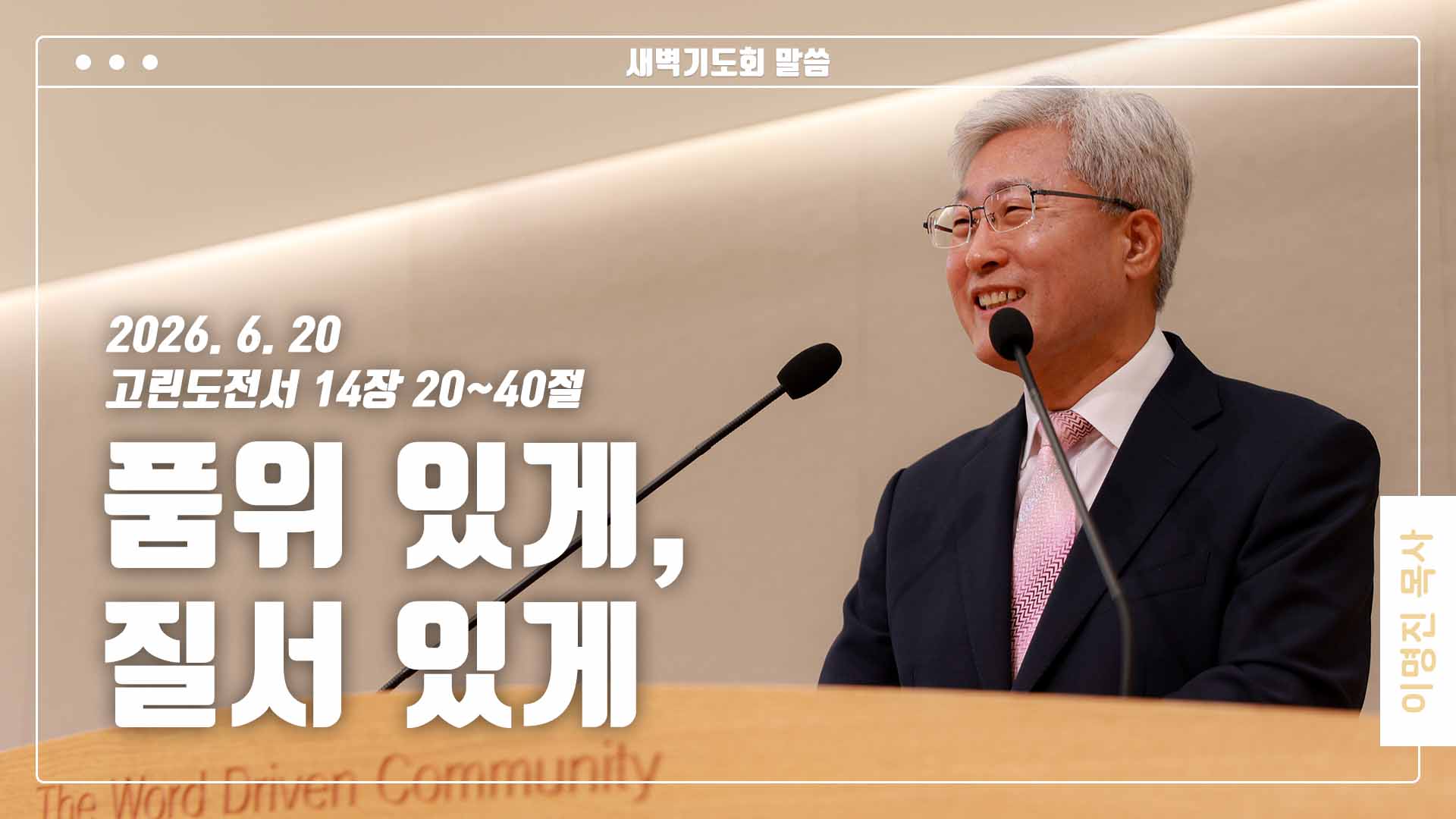 “품위 있게, 질서 있게”
