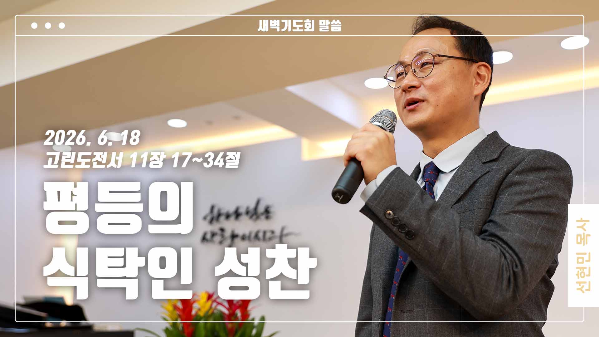 “평등의 식탁인 성찬”
