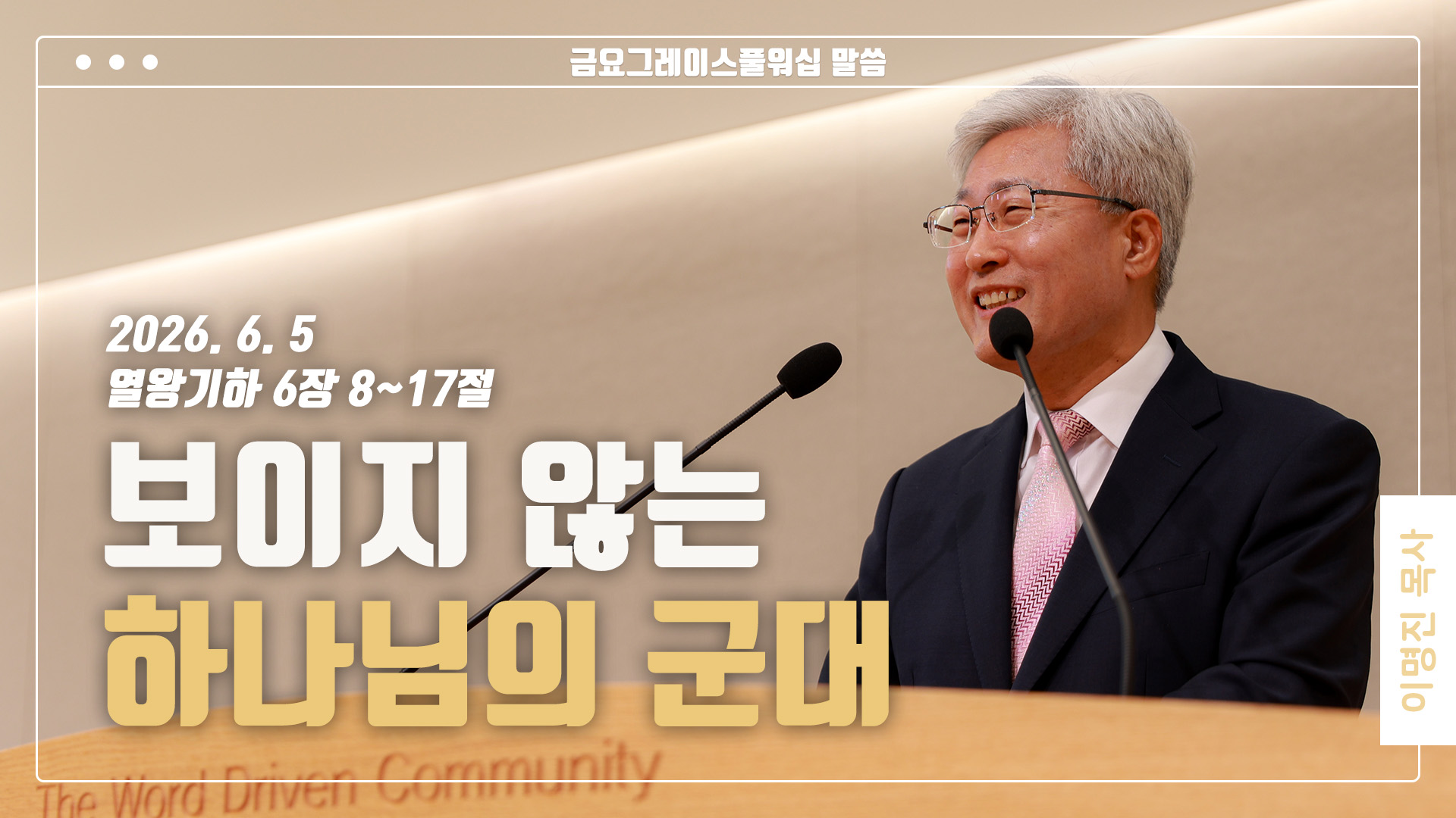 “보이지 않는 하나님의 군대”