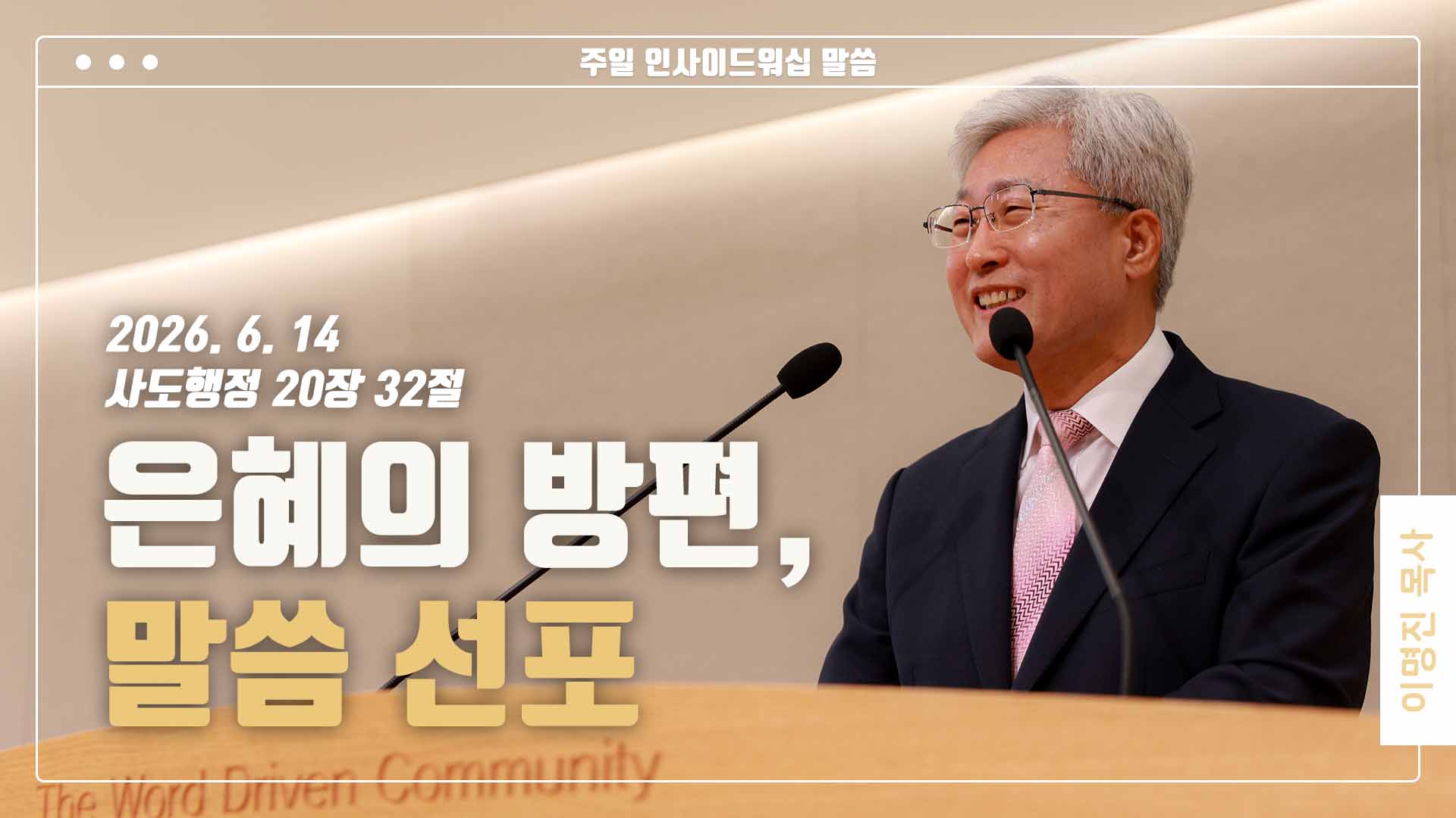 “은혜의 방편, 말씀 선포”