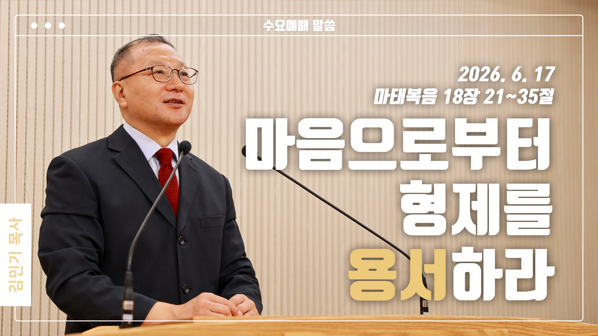 “마음으로부터 형제를 용서하라”