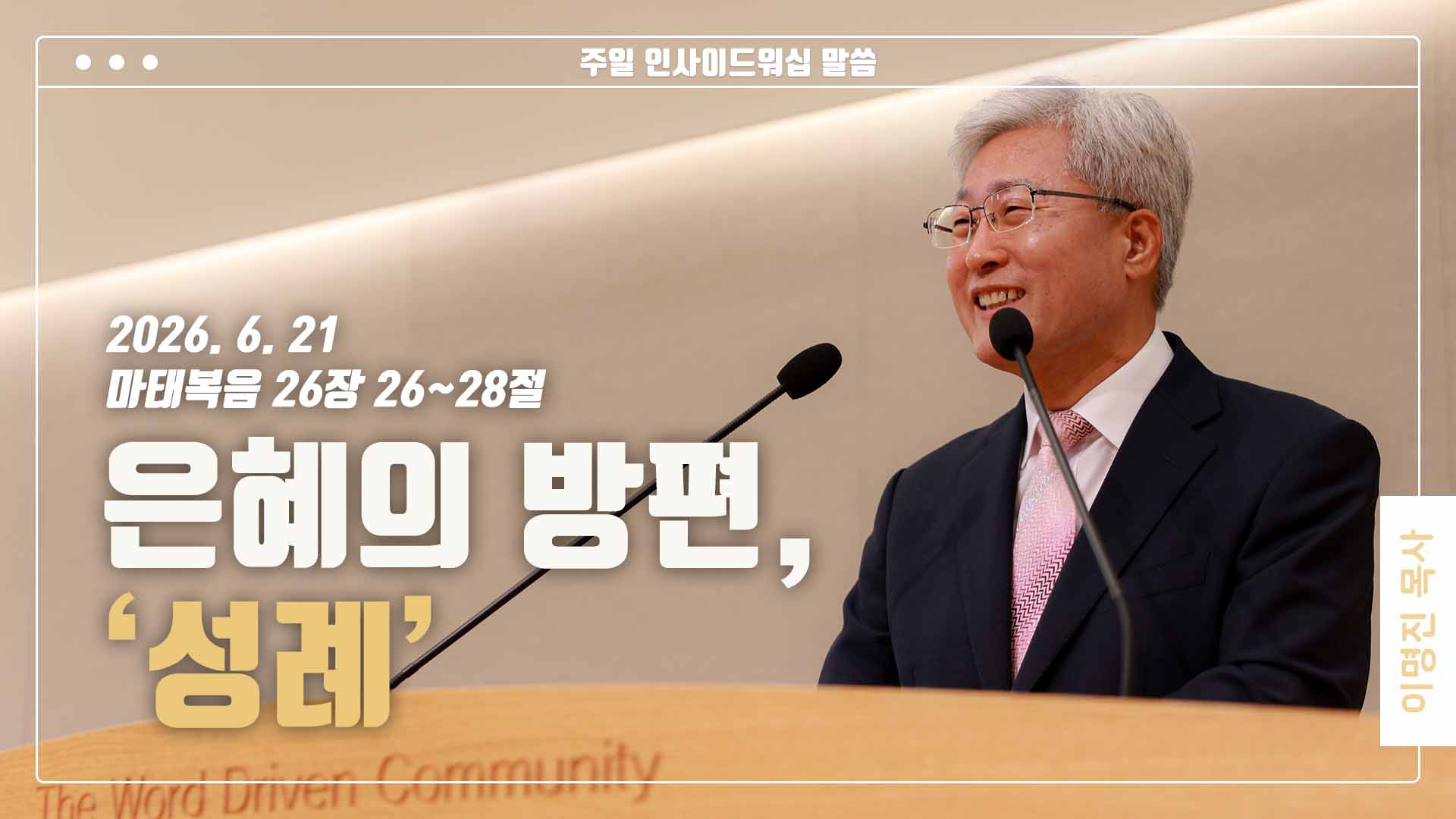 “은혜의 방편-성례”
