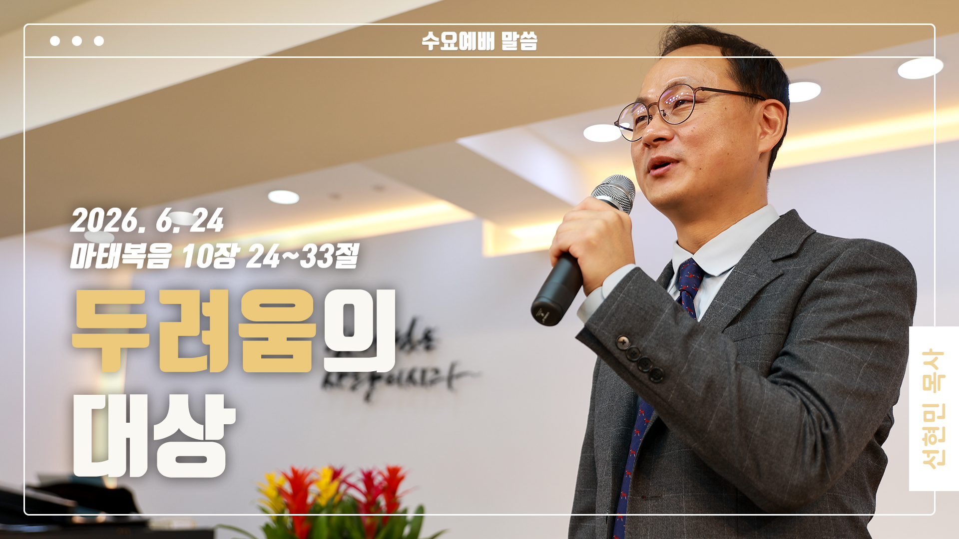 “두려움의 대상”