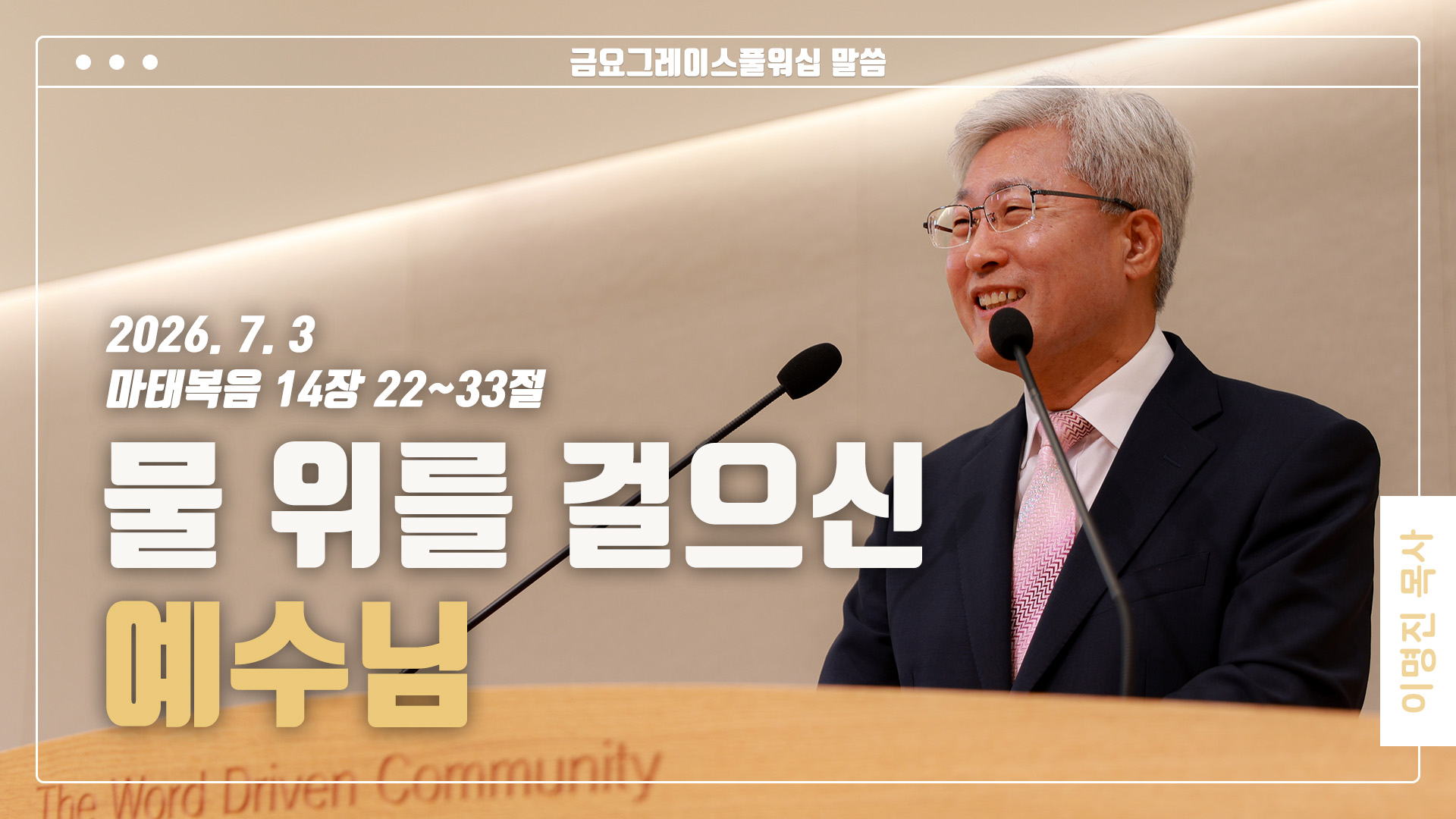 “물 위를 걸으신 예수님”