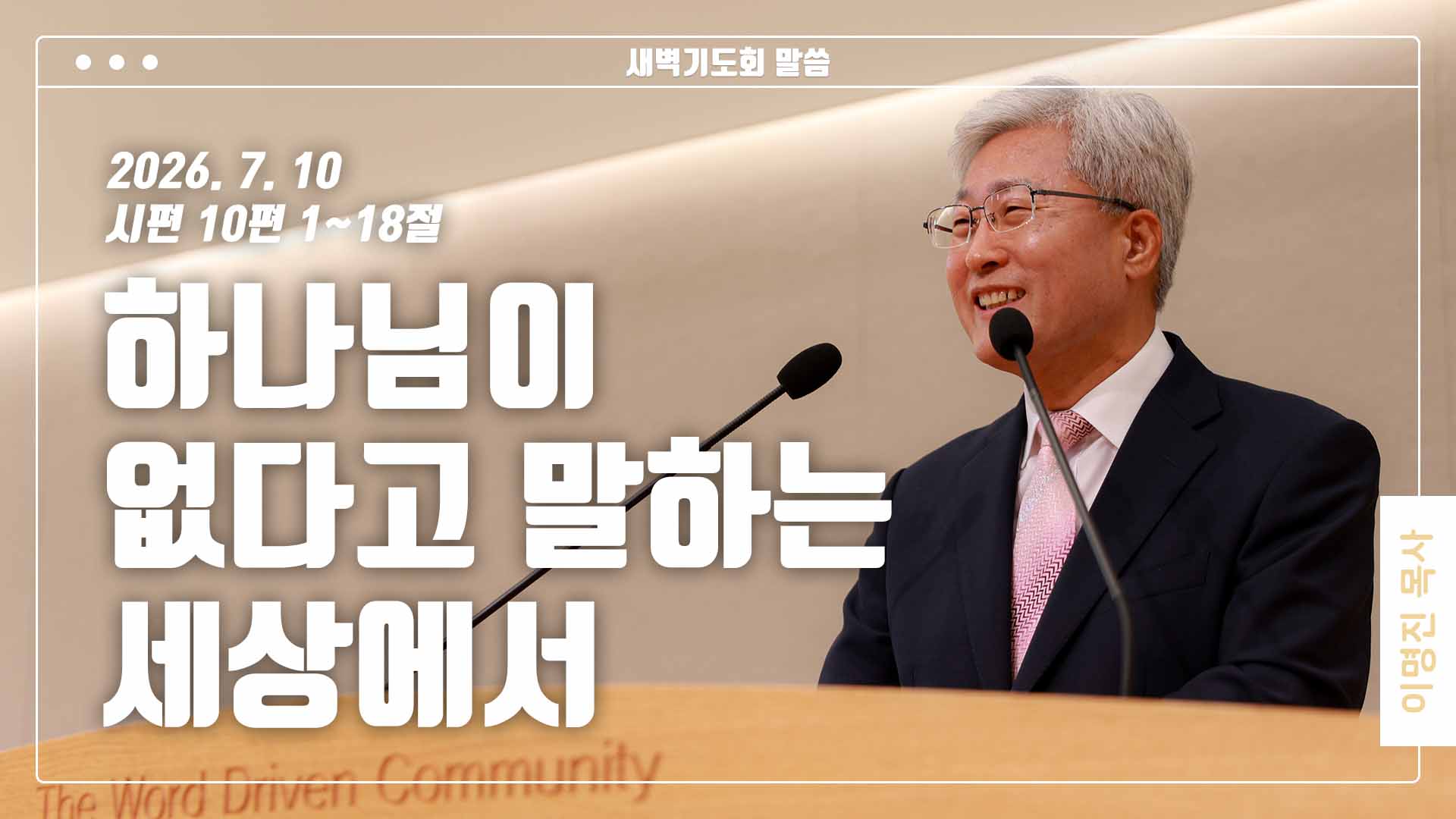 “하나님이 없다고 말하는 세상에서”