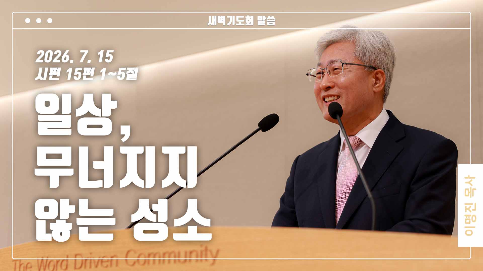 “일상, 무너지지 않는 성소”