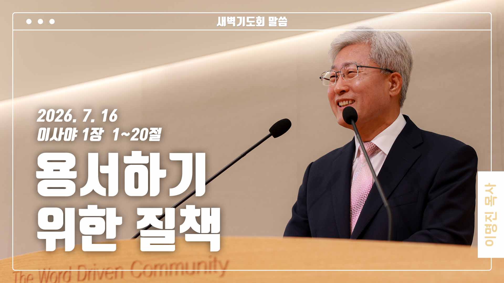 “용서하기 위한 질책”
