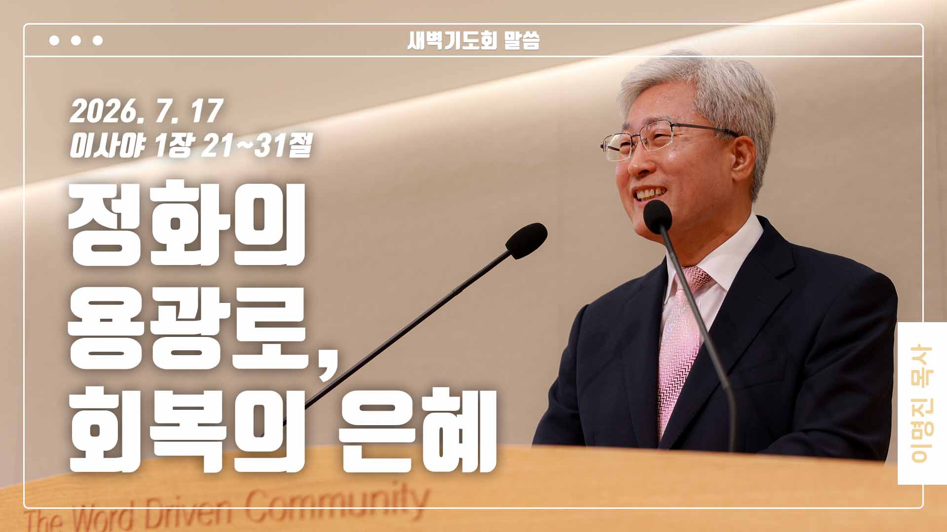 “정화의 용광로, 회복의 은혜”