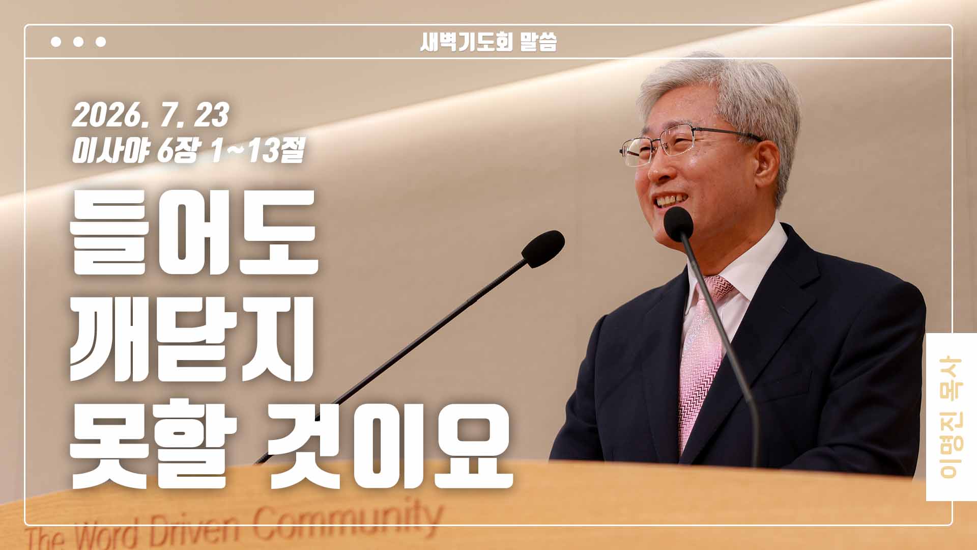 “들어도 깨닫지 못할 것이요”