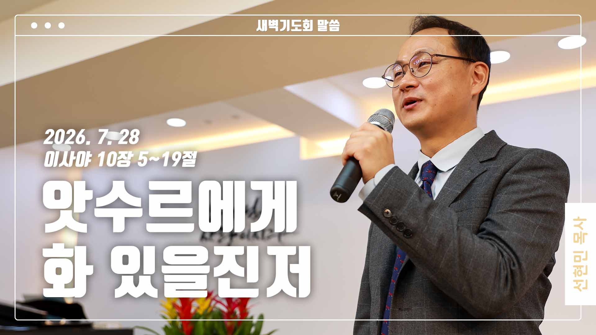 “앗수르에게 화 있을진저”