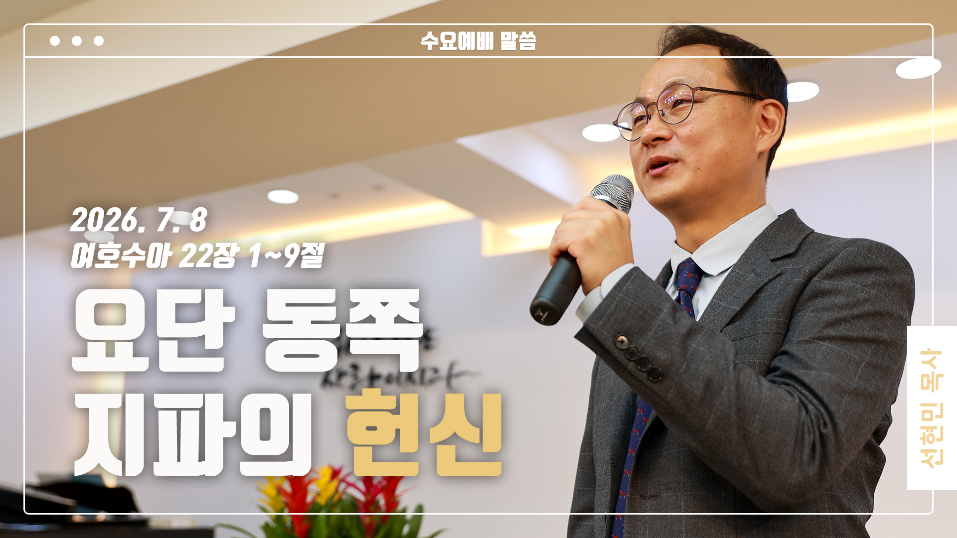 “요단 동쪽 지파의 헌신”