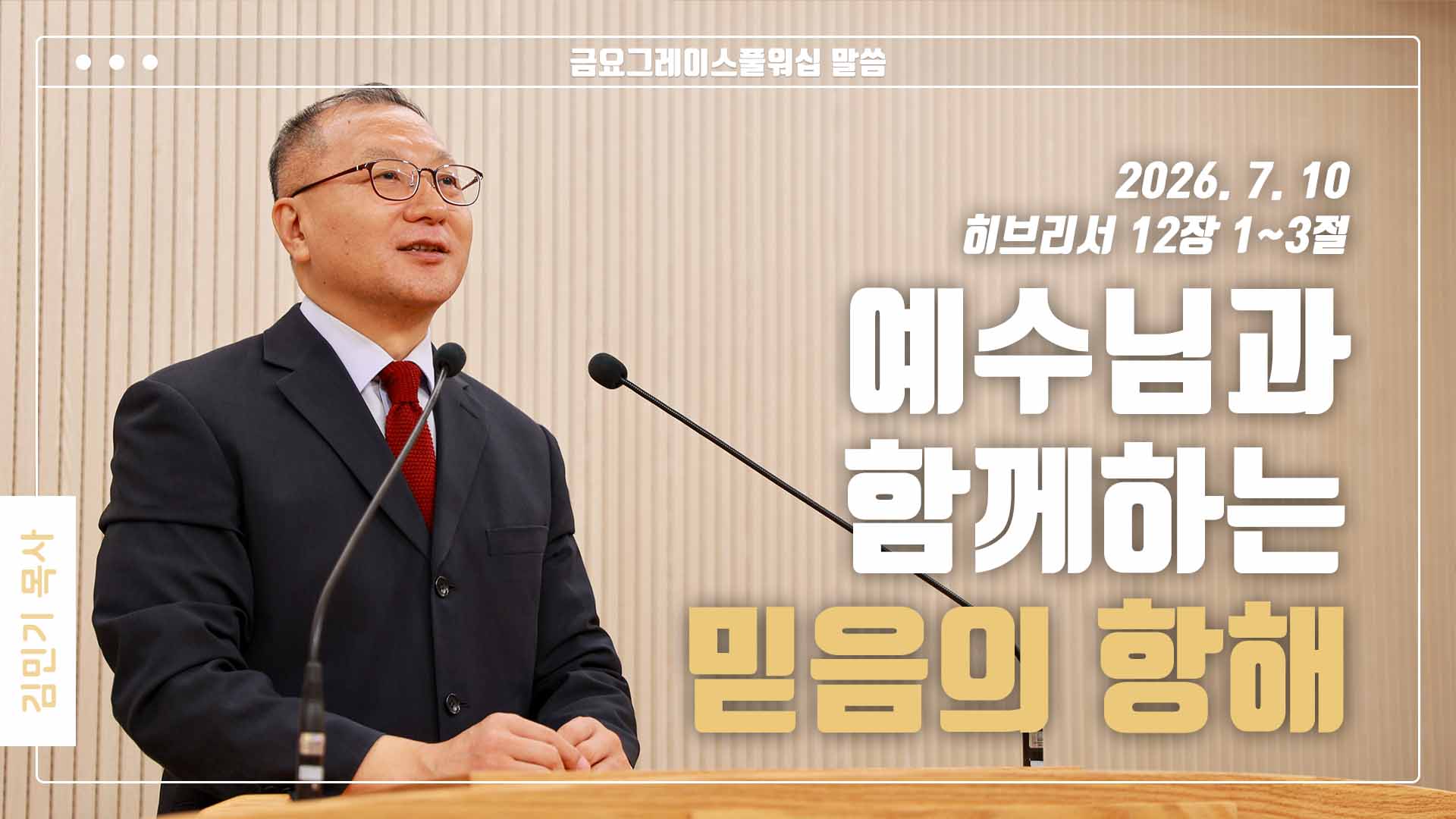 “예수님과 함께하는 믿음의 항해”