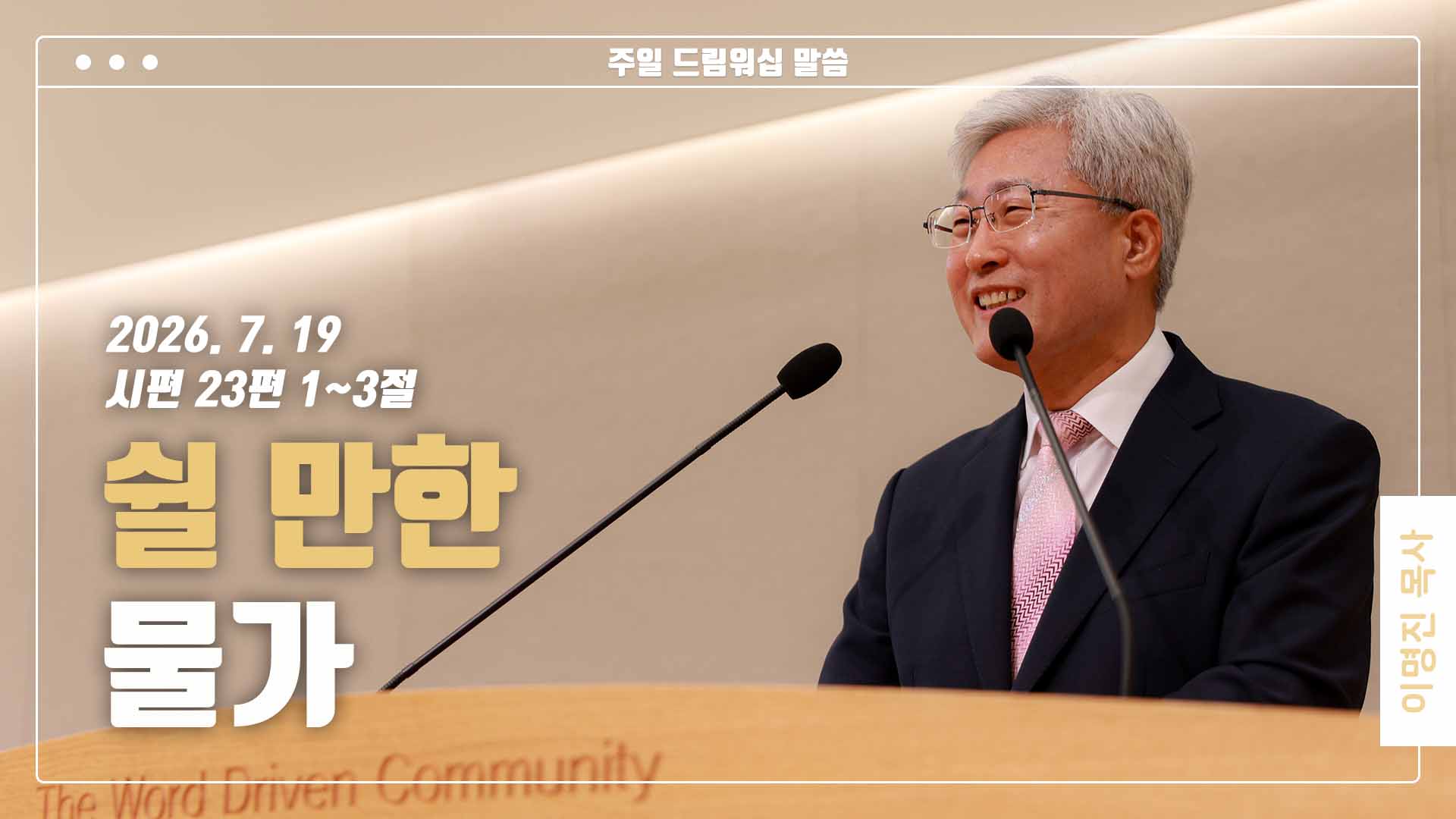“쉴 만한 물가”