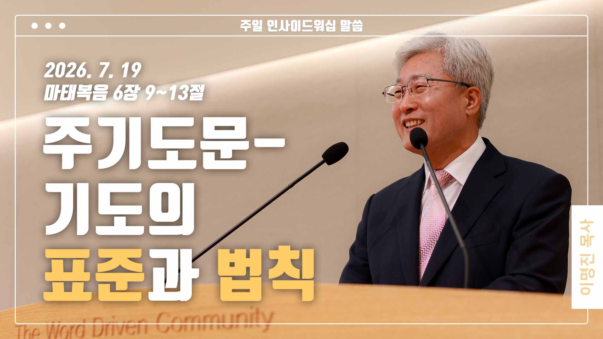 “주기도문-기도의 표준과 법칙”