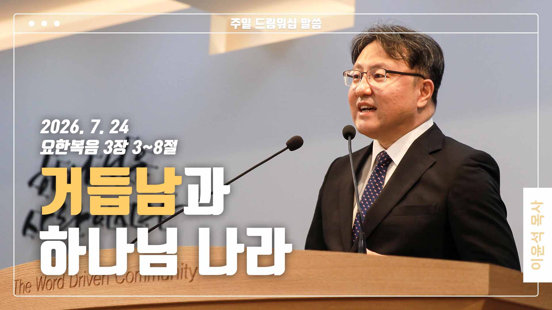 “거듭남과 하나님 나라”
