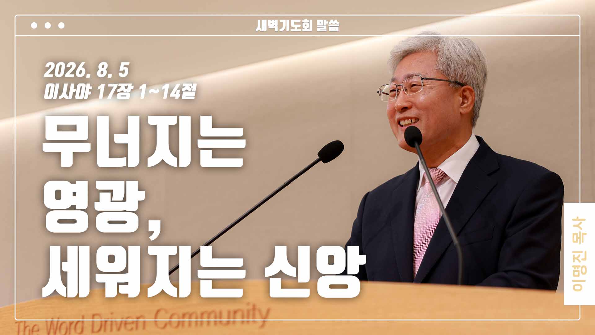 “무너지는 영광, 세워지는 신앙”