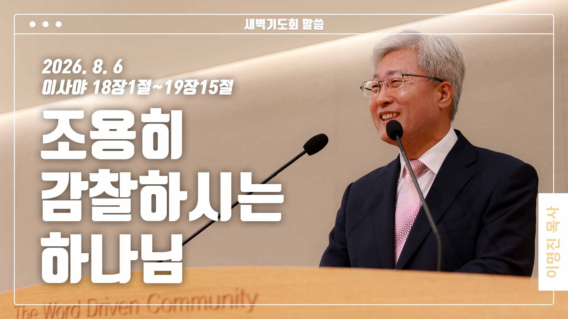 “조용히 감찰하시는 하나님”