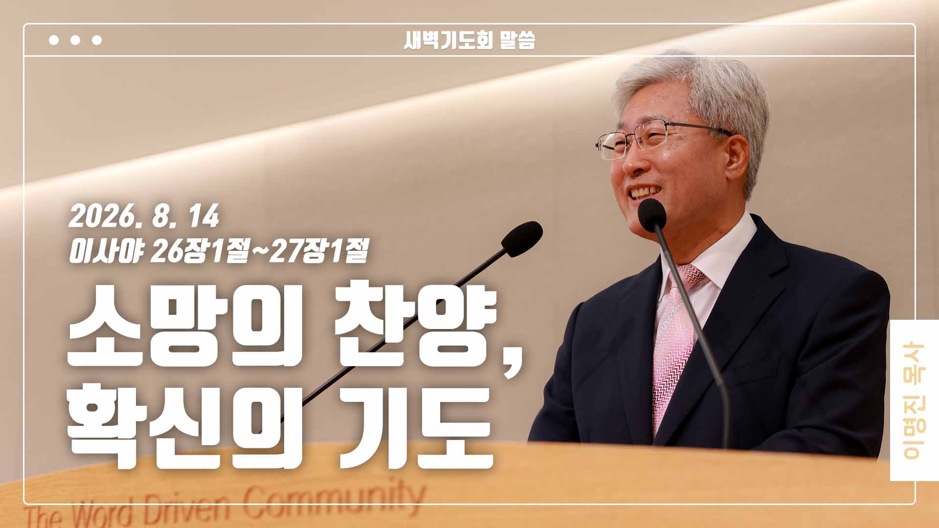 “소망의 찬양, 확신의 기도”