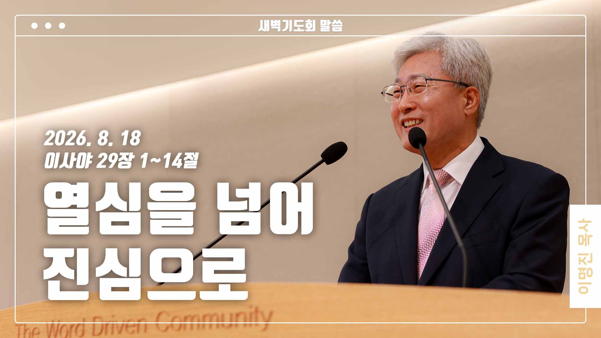 “열심을 넘어 진심으로”