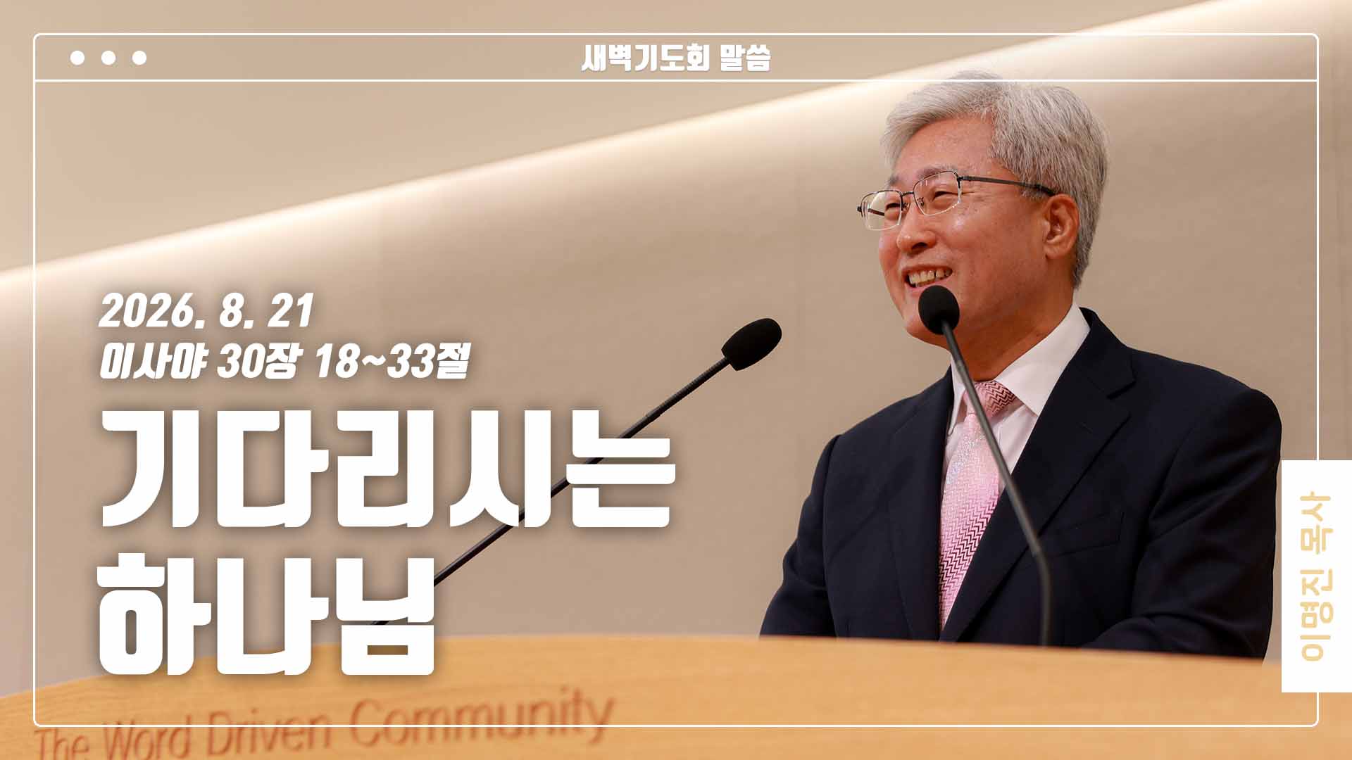 “기다리시는 하나님”